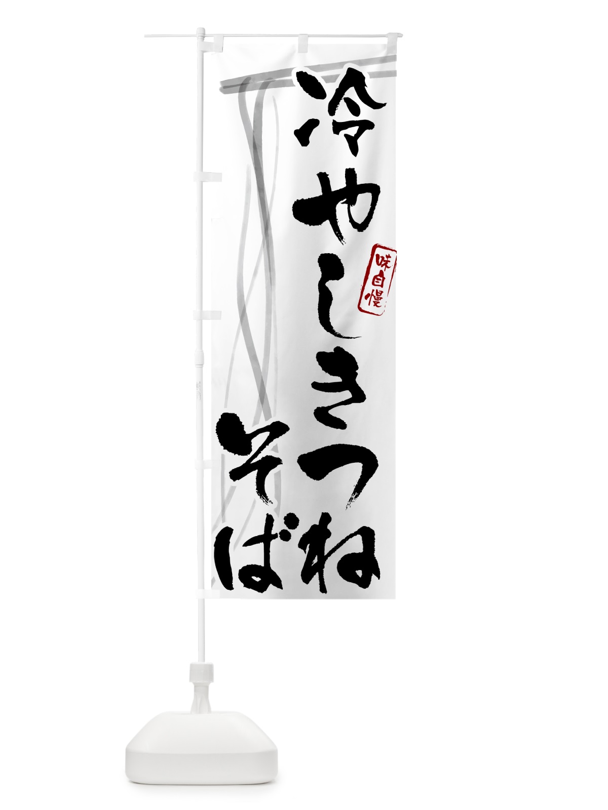 のぼり 冷やしきつねそば・蕎麦・筆文字デザイン のぼり旗 G535(デザイン【A】)