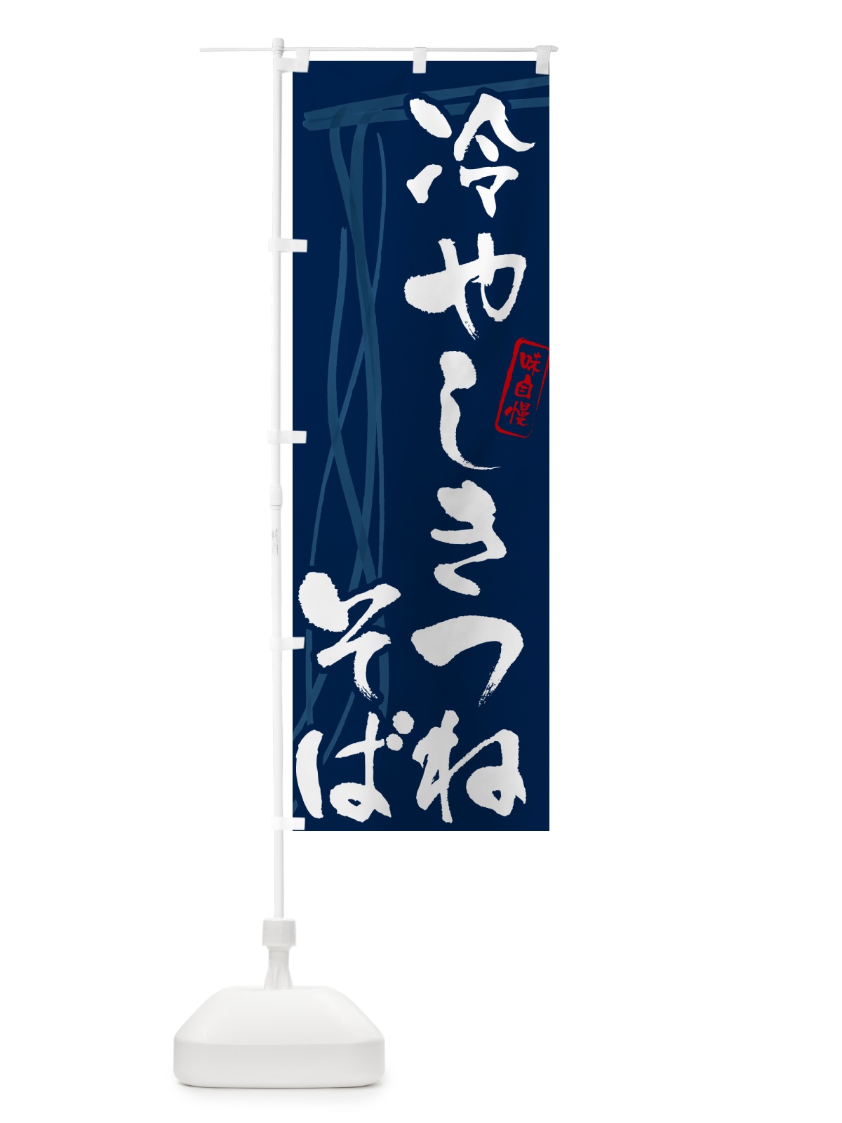 のぼり 冷やしきつねそば・蕎麦・筆文字デザイン のぼり旗 G535(デザイン【B】)