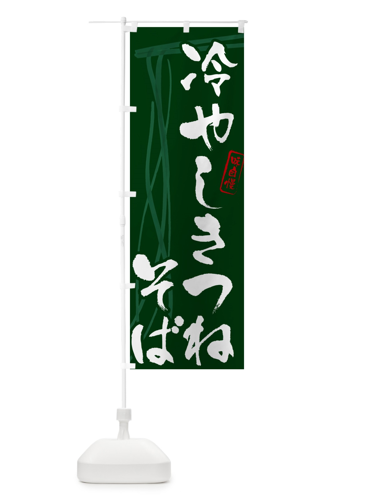 のぼり 冷やしきつねそば・蕎麦・筆文字デザイン のぼり旗 G535(デザイン【C】)