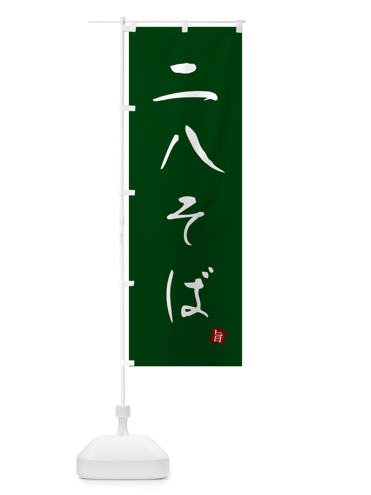 のぼり 二八そば のぼり旗 G537(デザイン【C】)