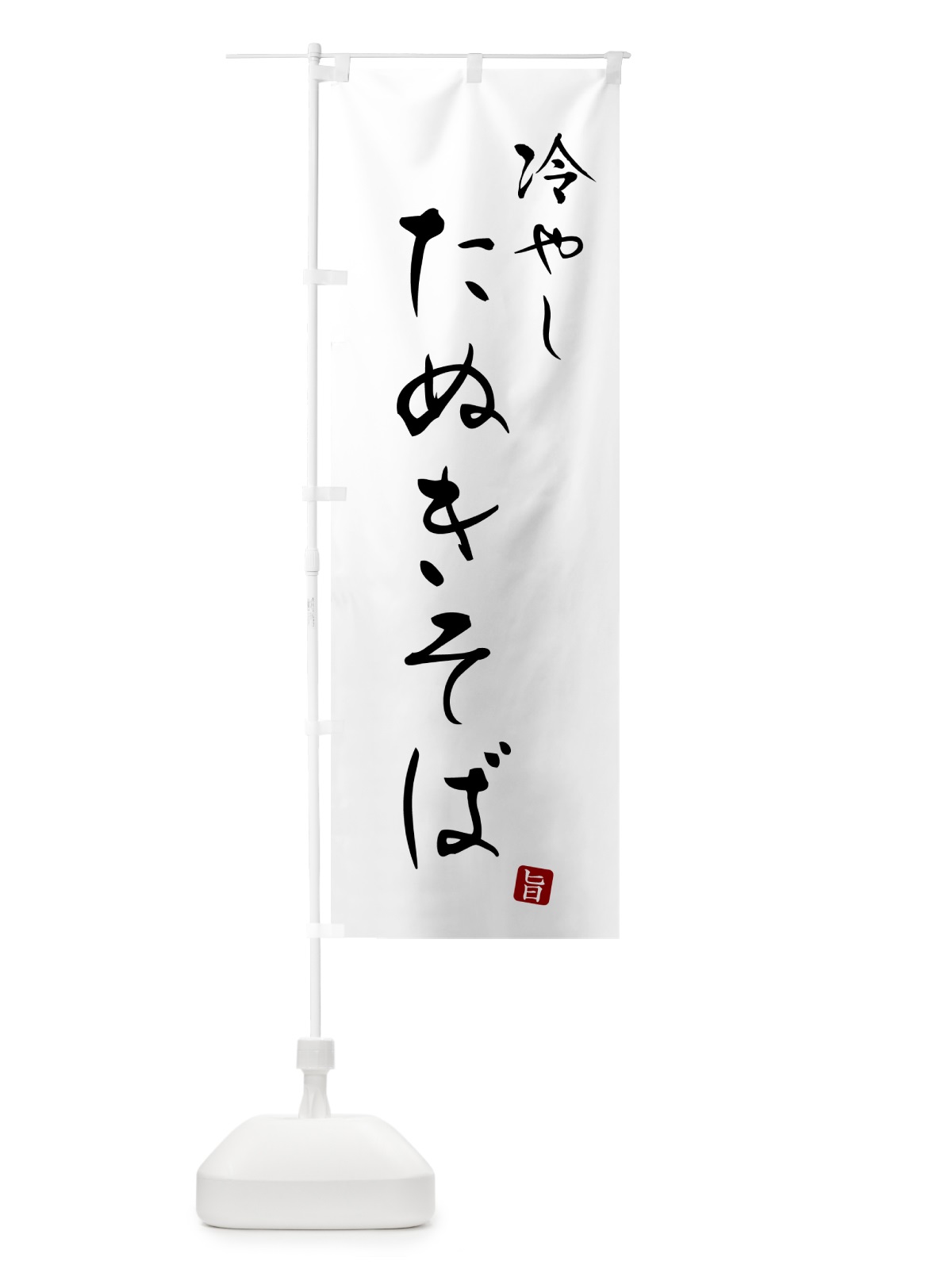のぼり 冷やしたぬきそば・蕎麦・シンプル筆文字 のぼり旗 G538(デザイン【A】)