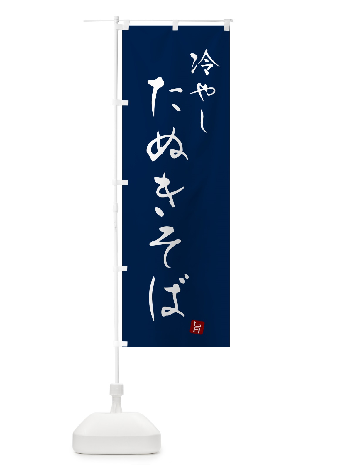 のぼり 冷やしたぬきそば・蕎麦・シンプル筆文字 のぼり旗 G538(デザイン【B】)
