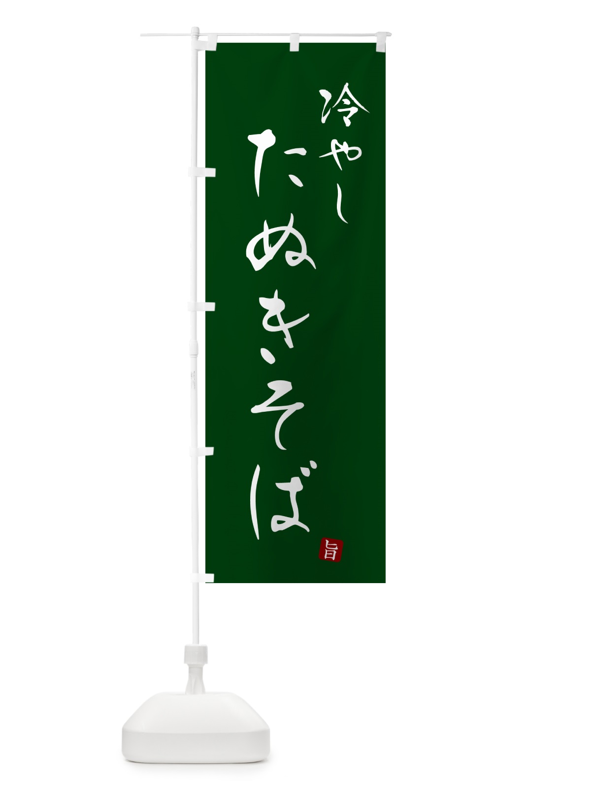 のぼり 冷やしたぬきそば・蕎麦・シンプル筆文字 のぼり旗 G538(デザイン【C】)