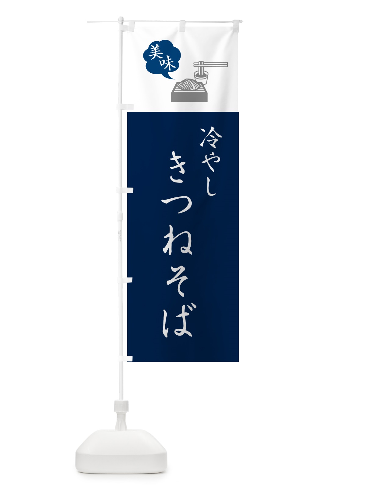 のぼり 冷やしきつねそば・蕎麦・シンプルおしゃれ のぼり旗 G53A(デザイン【A】)