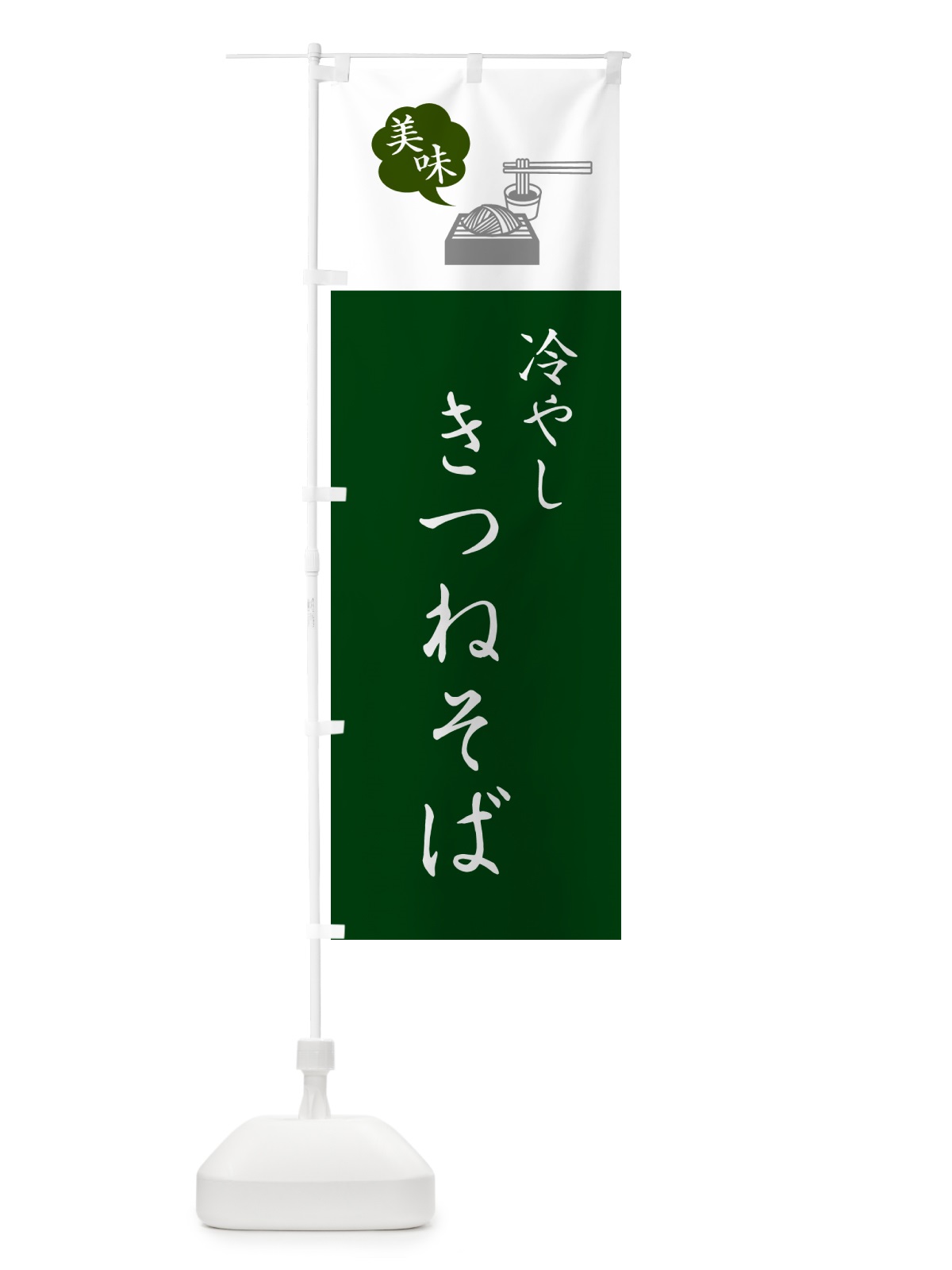 のぼり 冷やしきつねそば・蕎麦・シンプルおしゃれ のぼり旗 G53A(デザイン【B】)