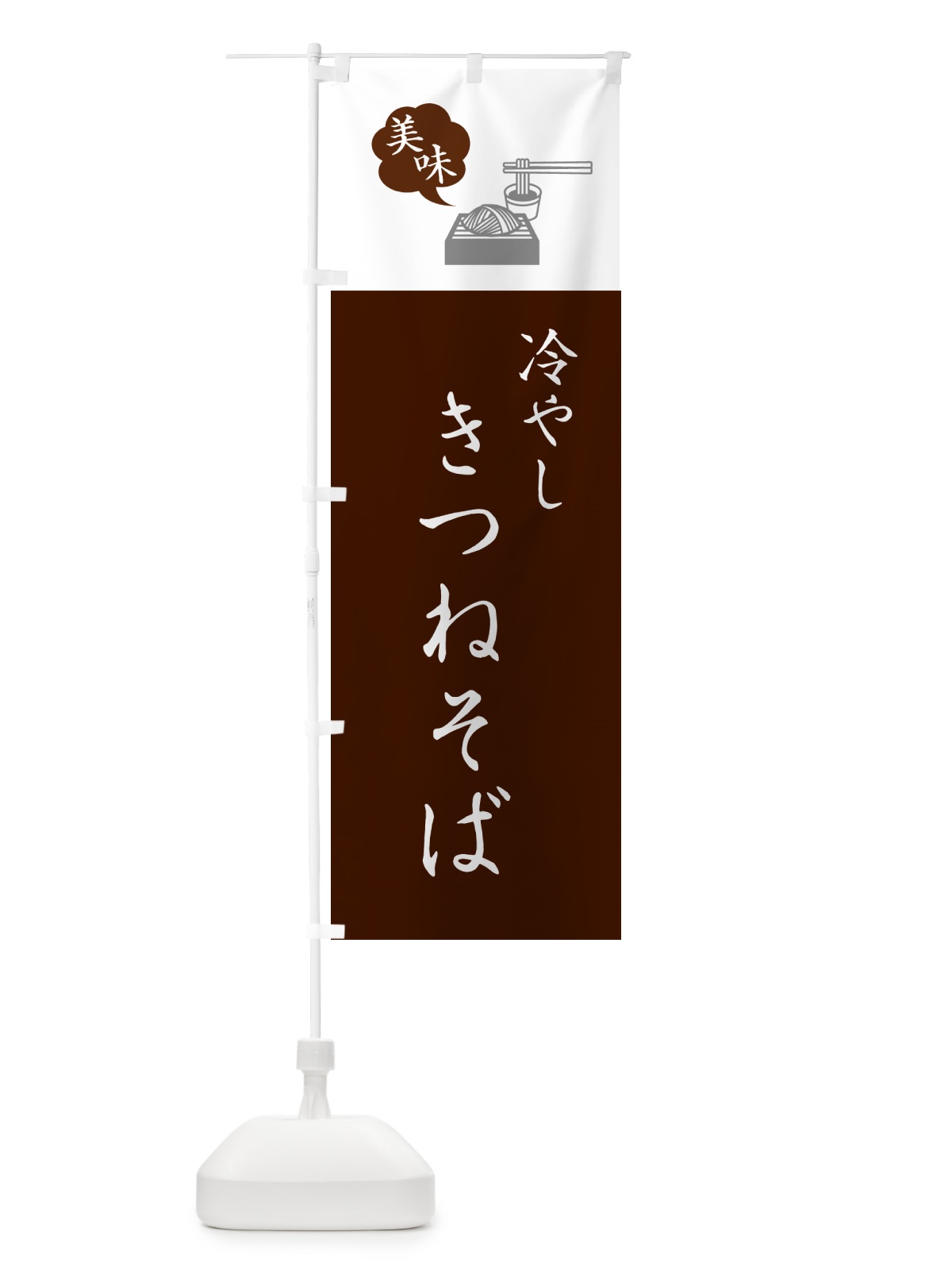 のぼり 冷やしきつねそば・蕎麦・シンプルおしゃれ のぼり旗 G53A(デザイン【C】)