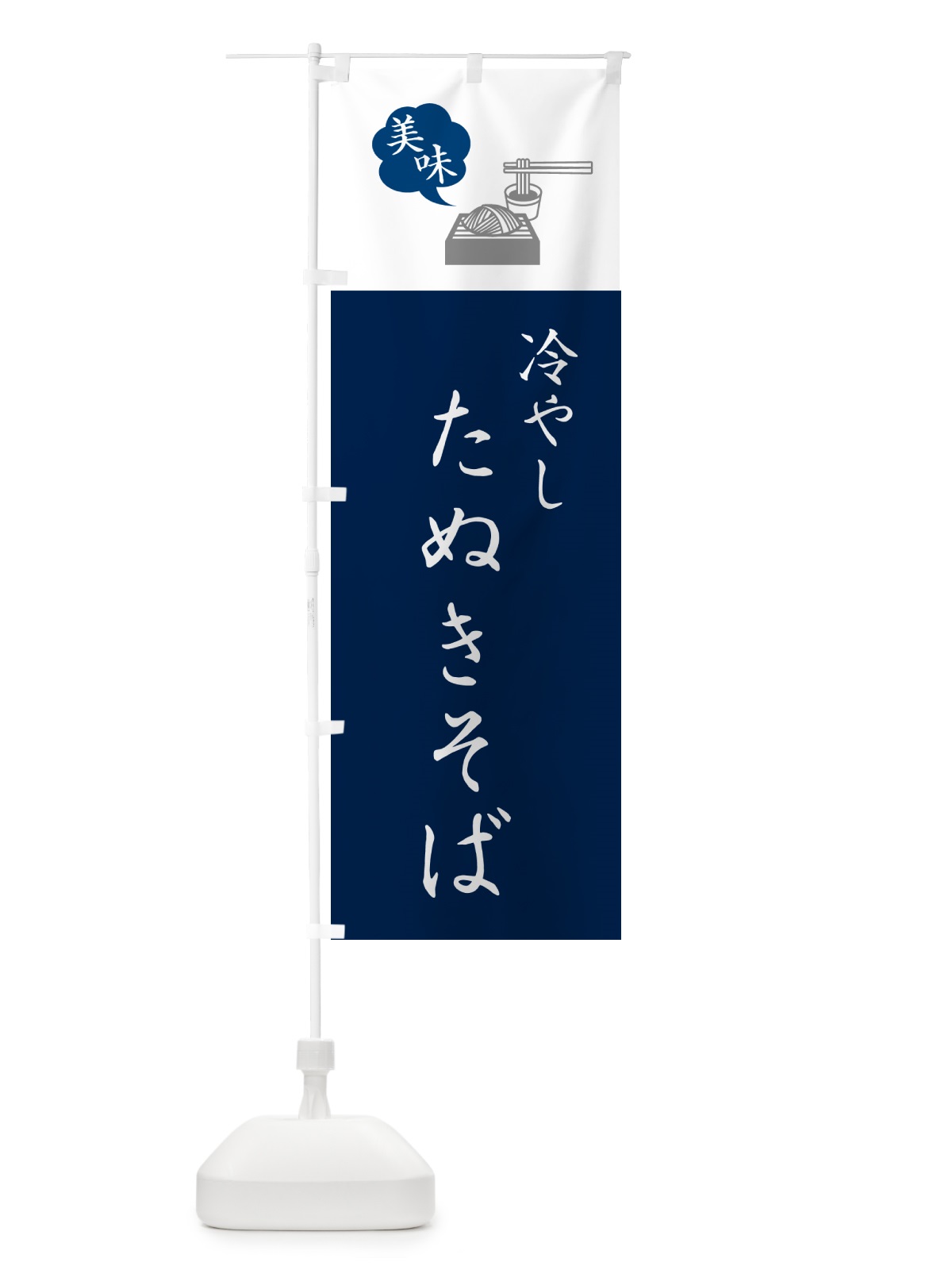 のぼり 冷やしたぬきそば・蕎麦・シンプルおしゃれ のぼり旗 G53C(デザイン【A】)