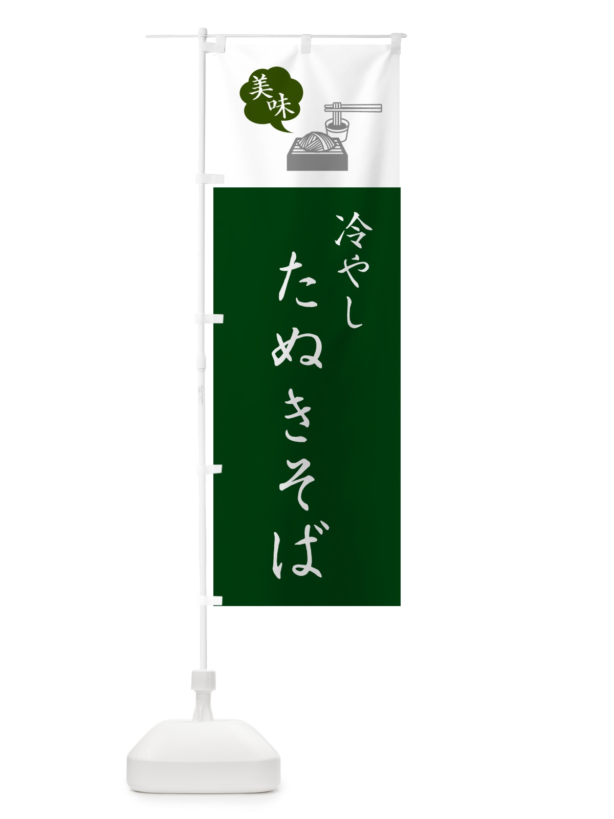 のぼり 冷やしたぬきそば・蕎麦・シンプルおしゃれ のぼり旗 G53C(デザイン【B】)