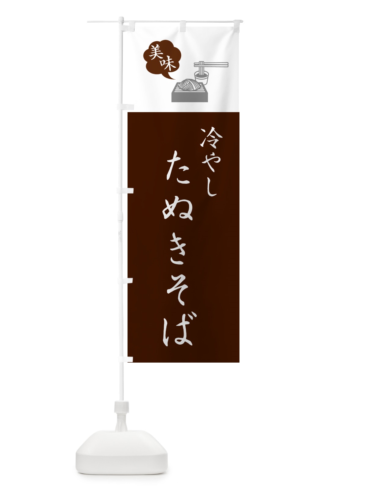 のぼり 冷やしたぬきそば・蕎麦・シンプルおしゃれ のぼり旗 G53C(デザイン【C】)