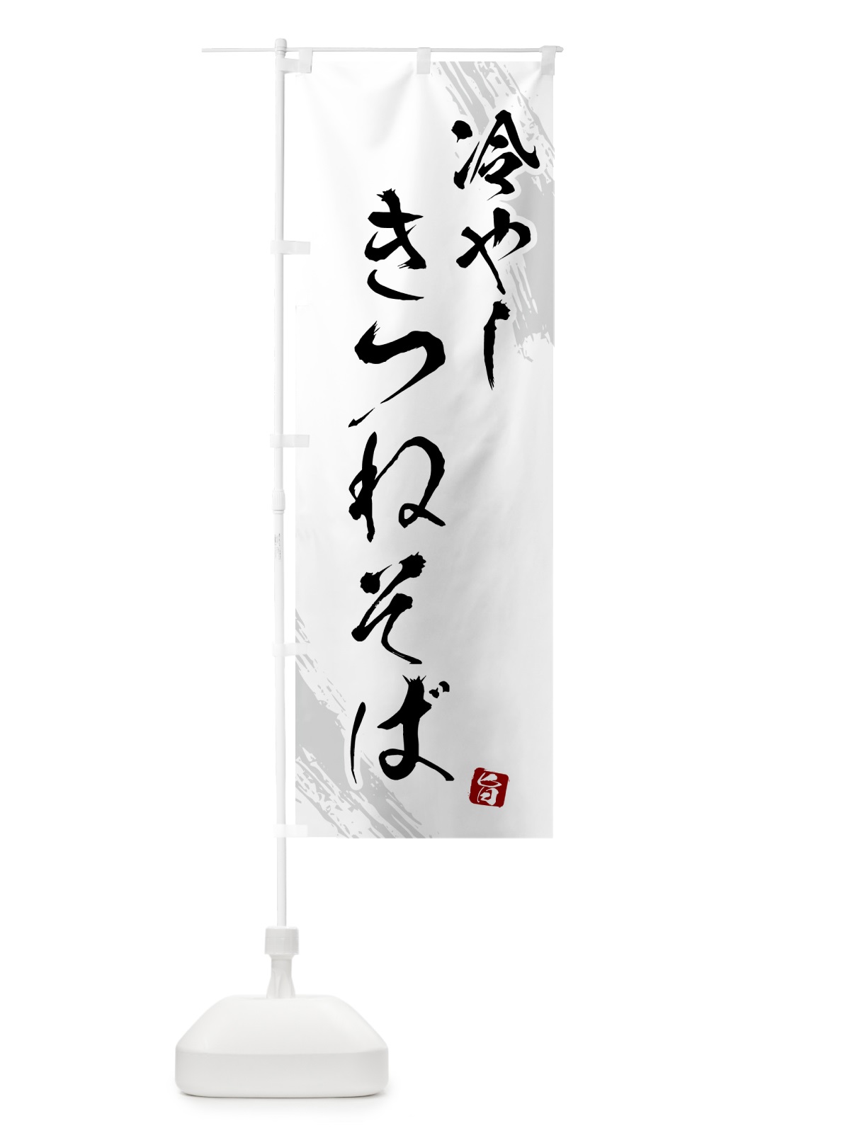 のぼり 冷やしきつねそば・蕎麦・筆文字風デザイン のぼり旗 G53H(デザイン【A】)
