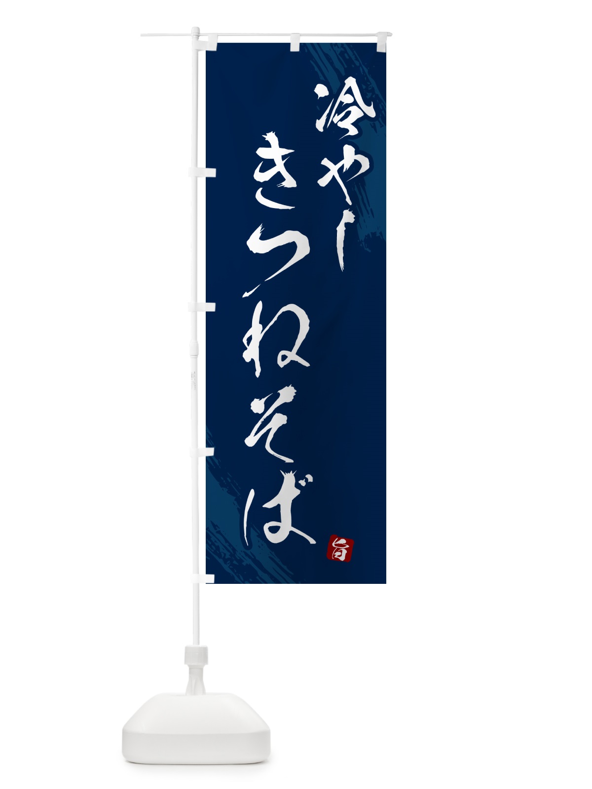 のぼり 冷やしきつねそば・蕎麦・筆文字風デザイン のぼり旗 G53H(デザイン【B】)