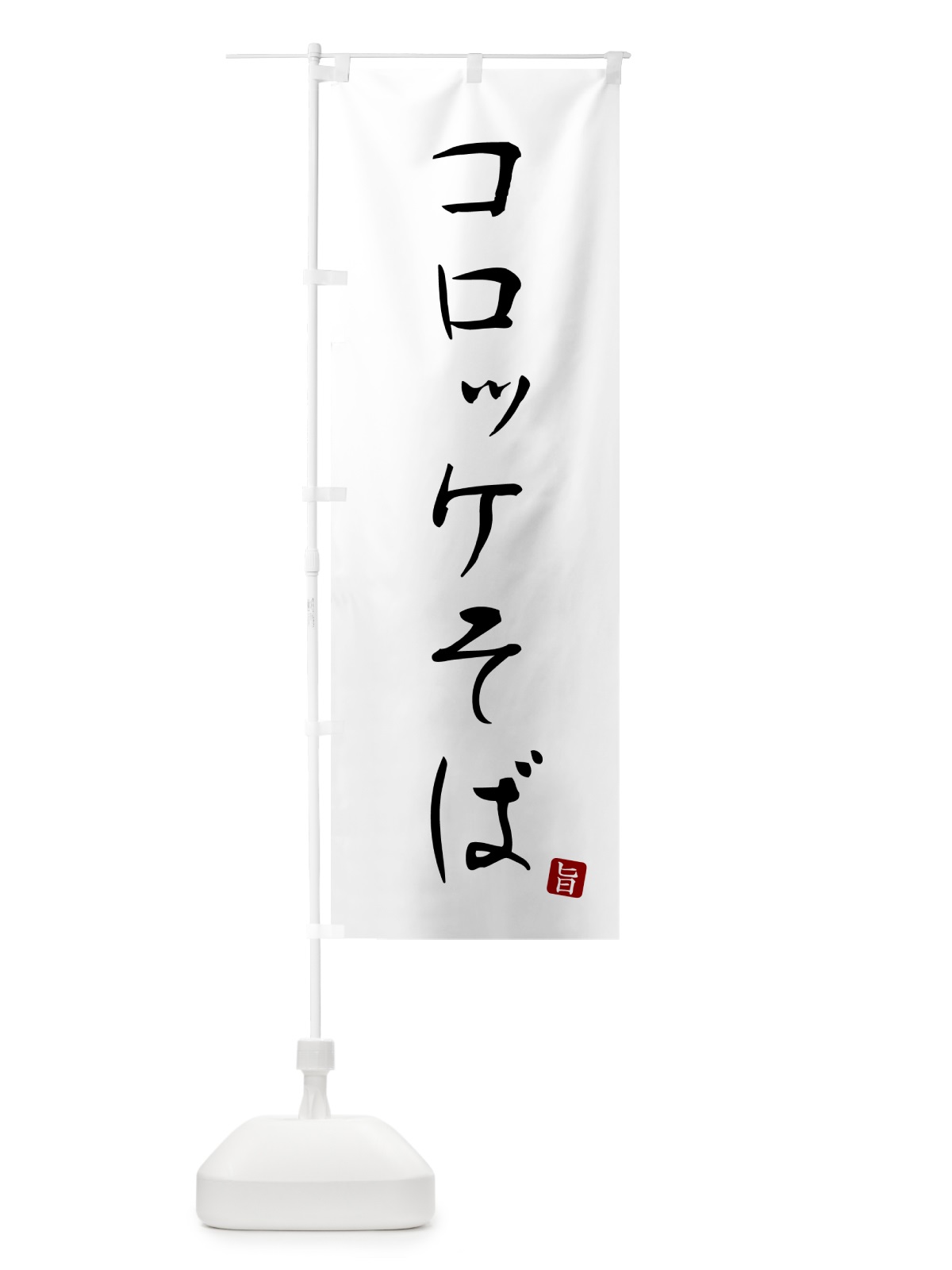 のぼり コロッケそば・蕎麦・シンプル筆文字 のぼり旗 G53K(デザイン【A】)