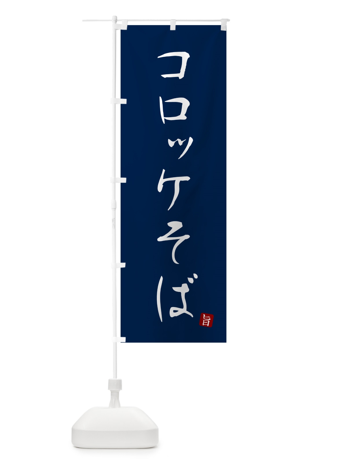 のぼり コロッケそば・蕎麦・シンプル筆文字 のぼり旗 G53K(デザイン【B】)