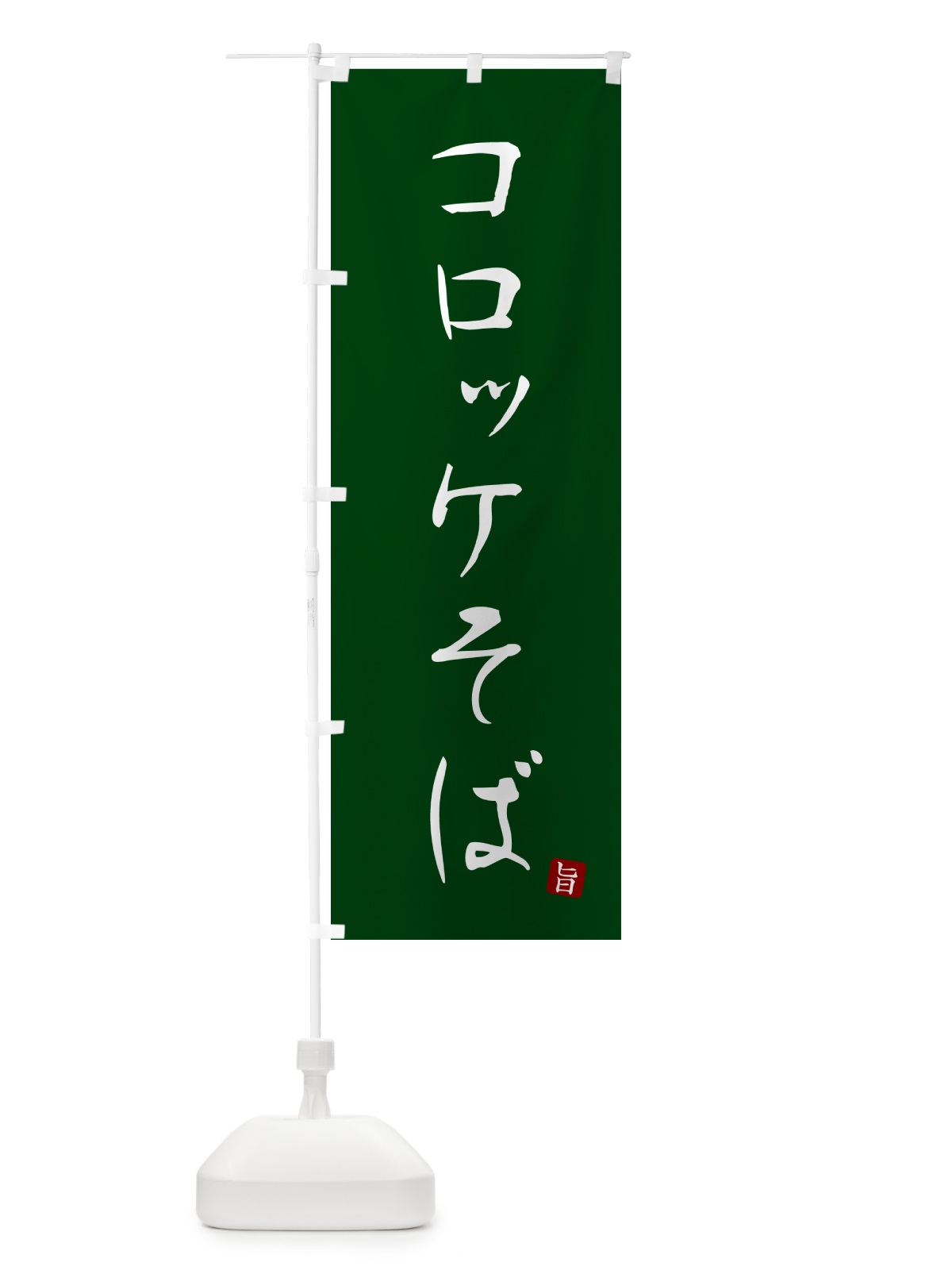 のぼり コロッケそば・蕎麦・シンプル筆文字 のぼり旗 G53K(デザイン【C】)