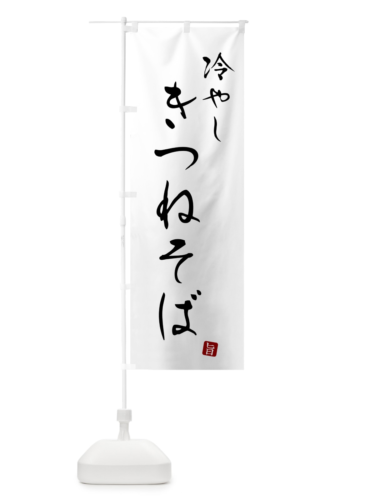 のぼり 冷やしきつねそば・蕎麦・シンプル筆文字 のぼり旗 G53N(デザイン【A】)