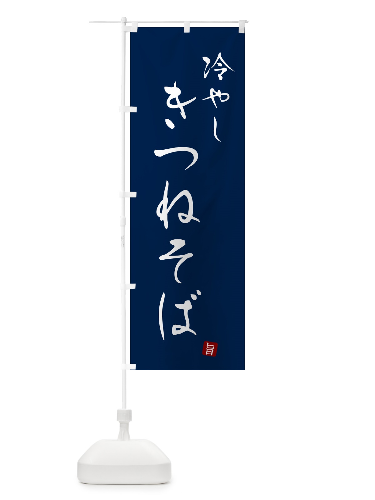 のぼり 冷やしきつねそば・蕎麦・シンプル筆文字 のぼり旗 G53N(デザイン【B】)