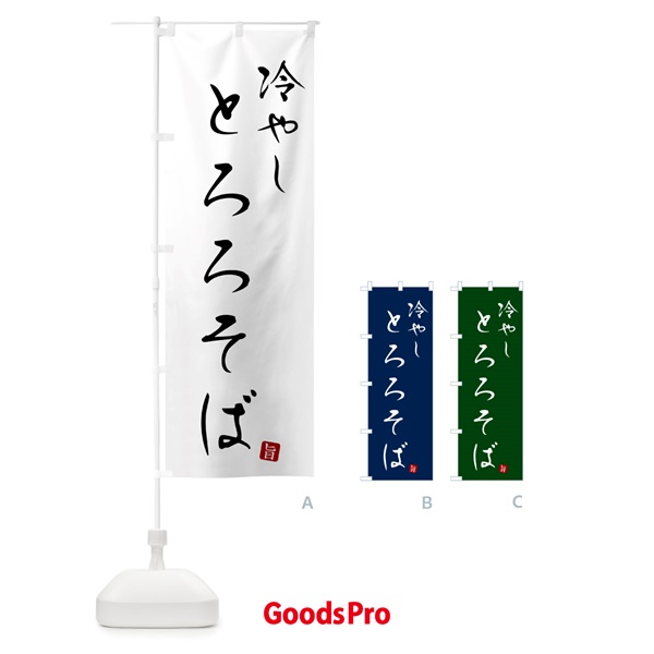 のぼり 冷やしとろろそば・蕎麦・シンプル筆文字 のぼり旗 G53P