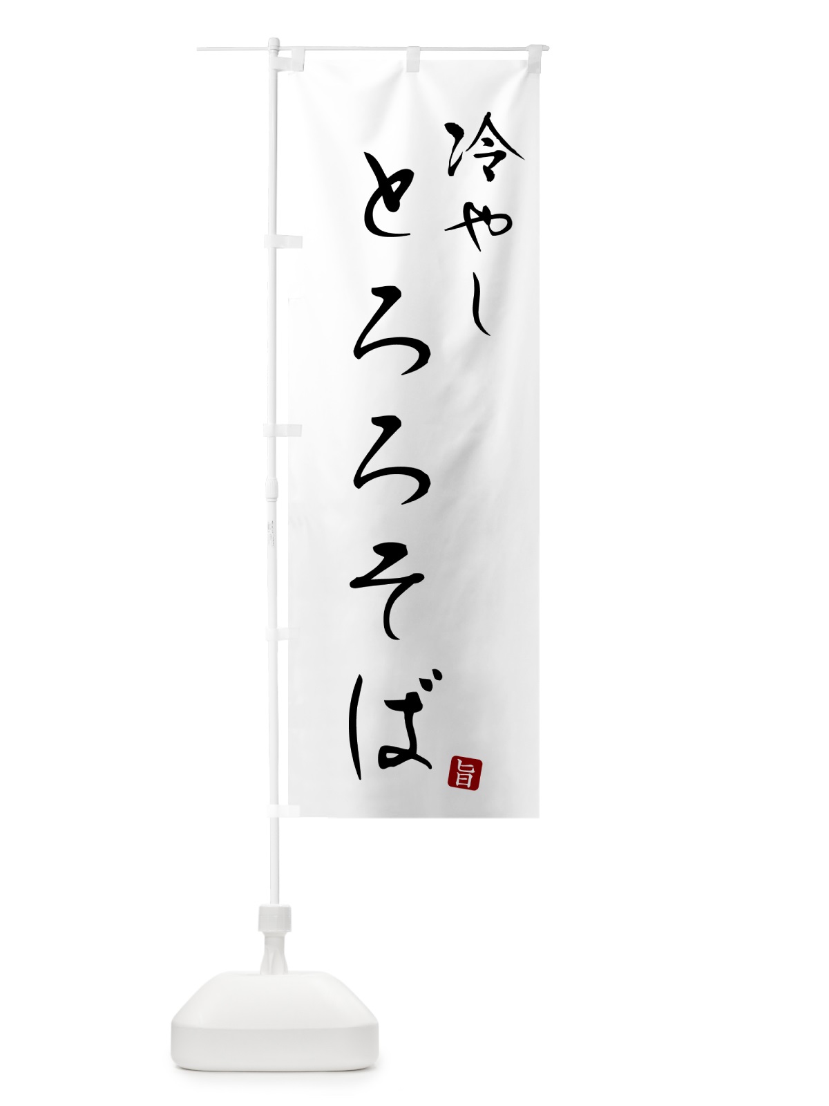 のぼり 冷やしとろろそば・蕎麦・シンプル筆文字 のぼり旗 G53P(デザイン【A】)
