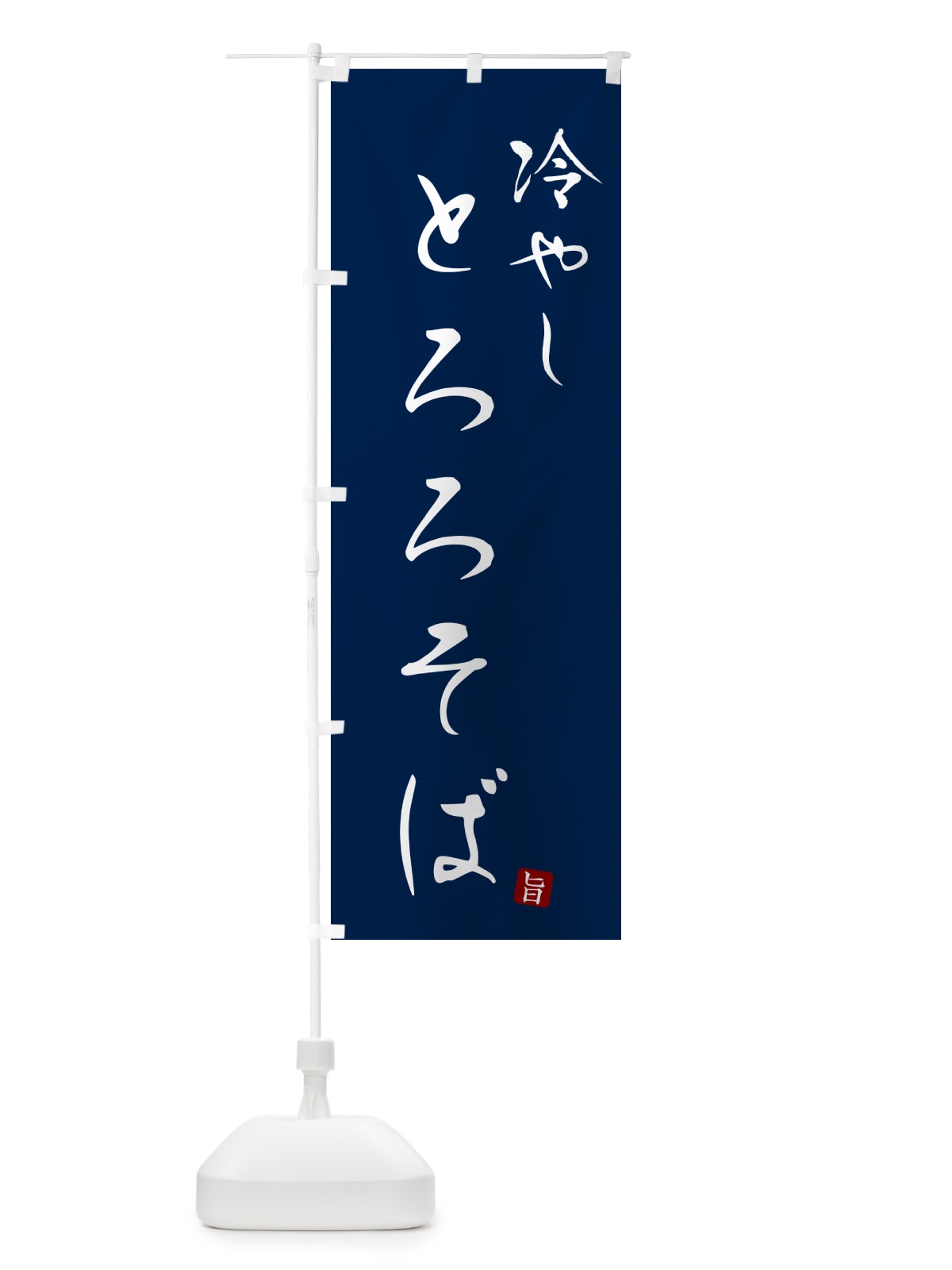 のぼり 冷やしとろろそば・蕎麦・シンプル筆文字 のぼり旗 G53P(デザイン【B】)