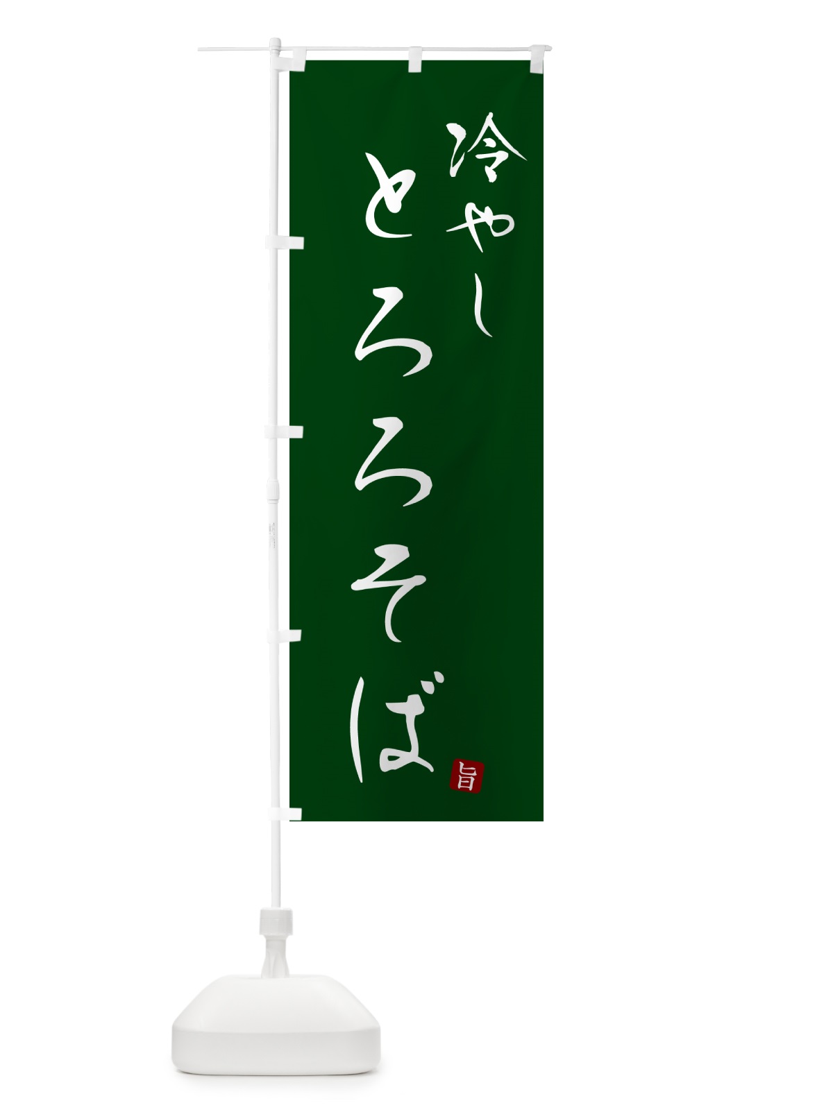 のぼり 冷やしとろろそば・蕎麦・シンプル筆文字 のぼり旗 G53P(デザイン【C】)