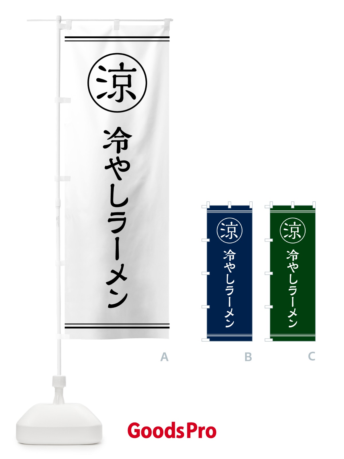 のぼり 冷やしラーメン・らーめん のぼり旗 G53R