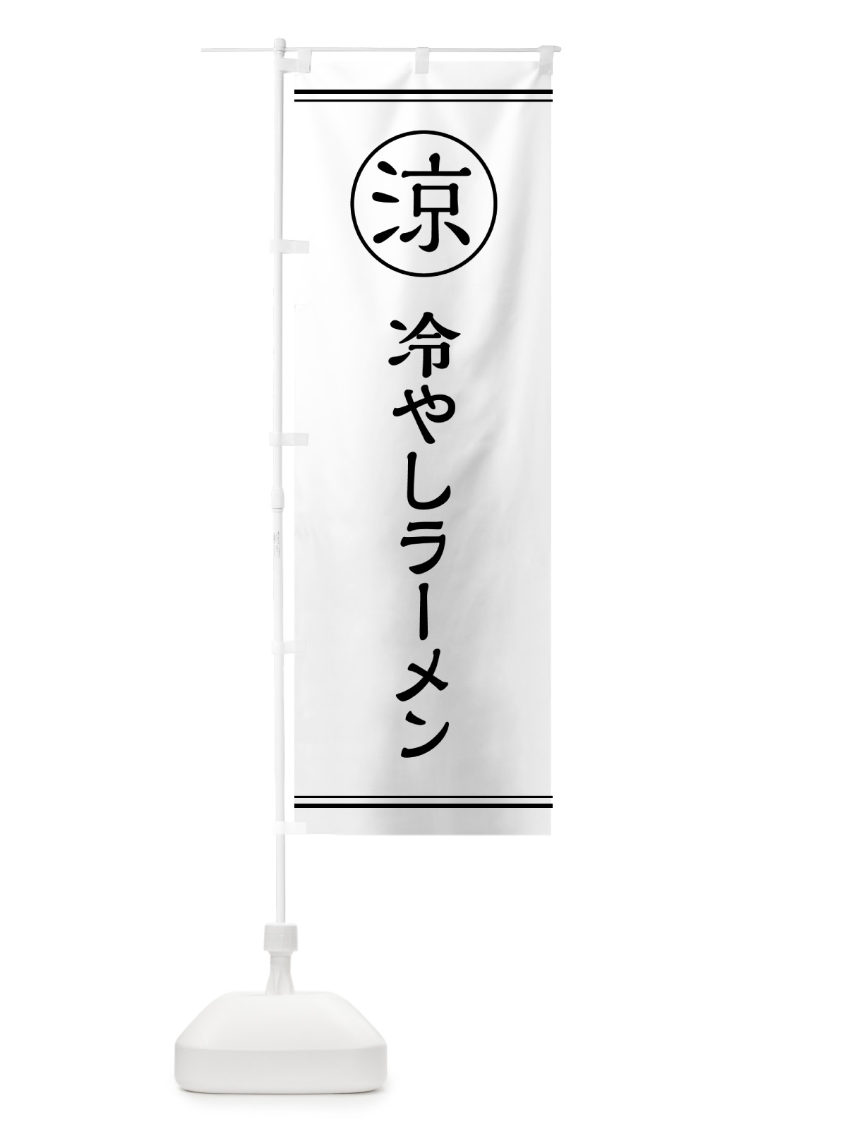 のぼり 冷やしラーメン・らーめん のぼり旗 G53R(デザイン【A】)