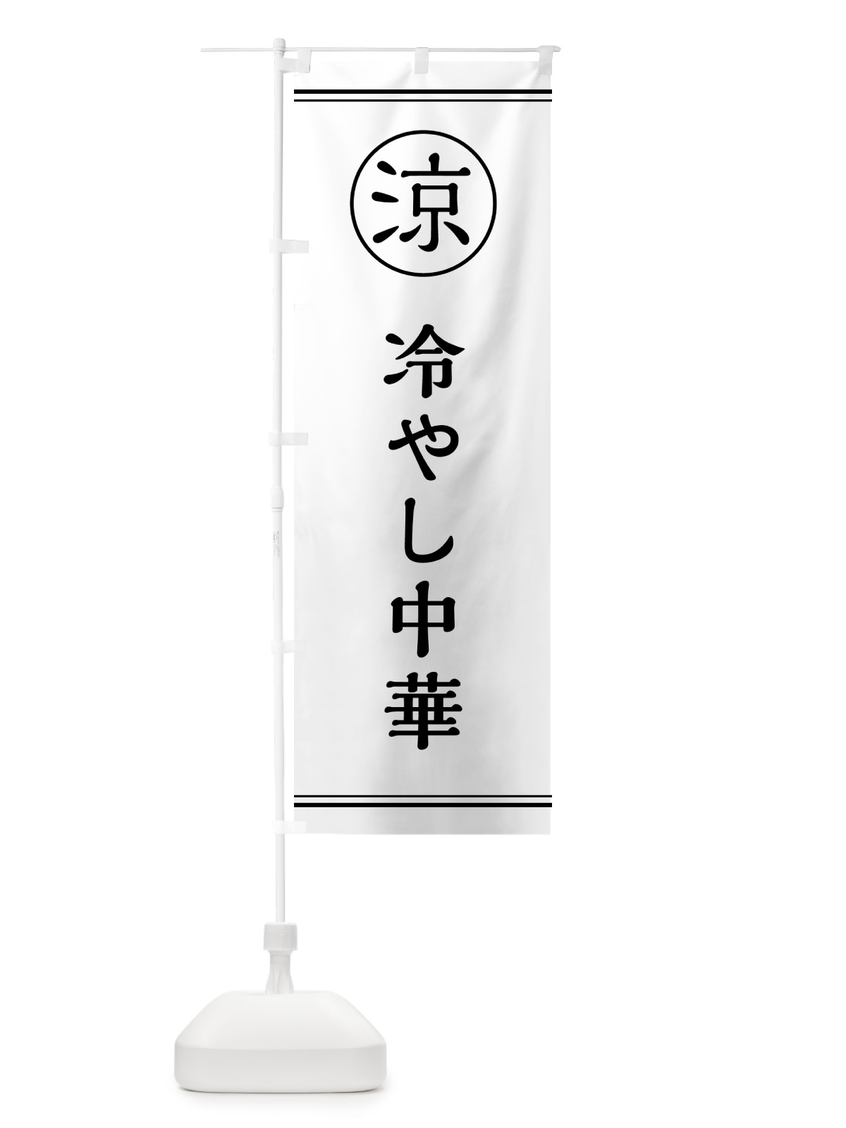 のぼり 冷やし中華 のぼり旗 G53S(デザイン【A】)