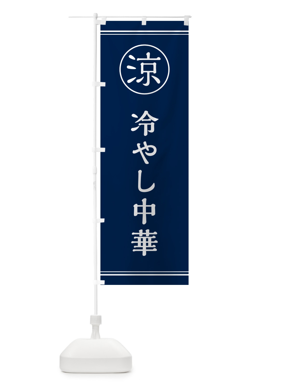のぼり 冷やし中華 のぼり旗 G53S(デザイン【B】)