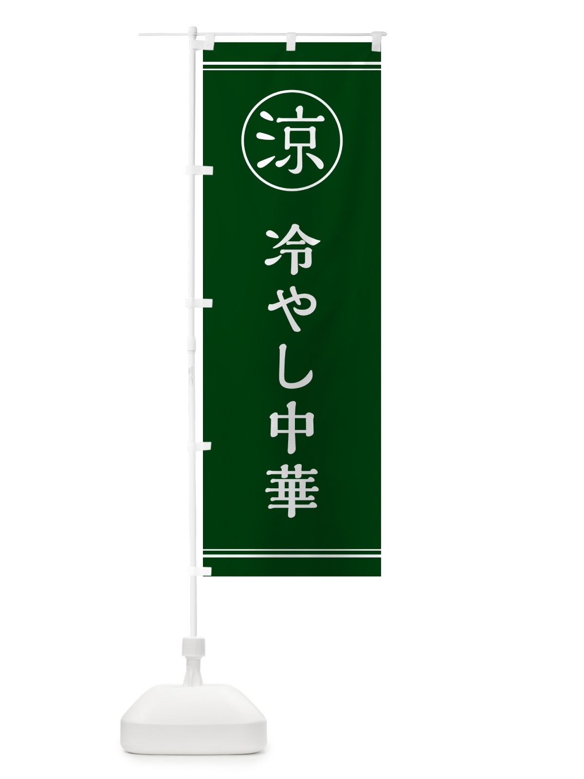 のぼり 冷やし中華 のぼり旗 G53S(デザイン【C】)