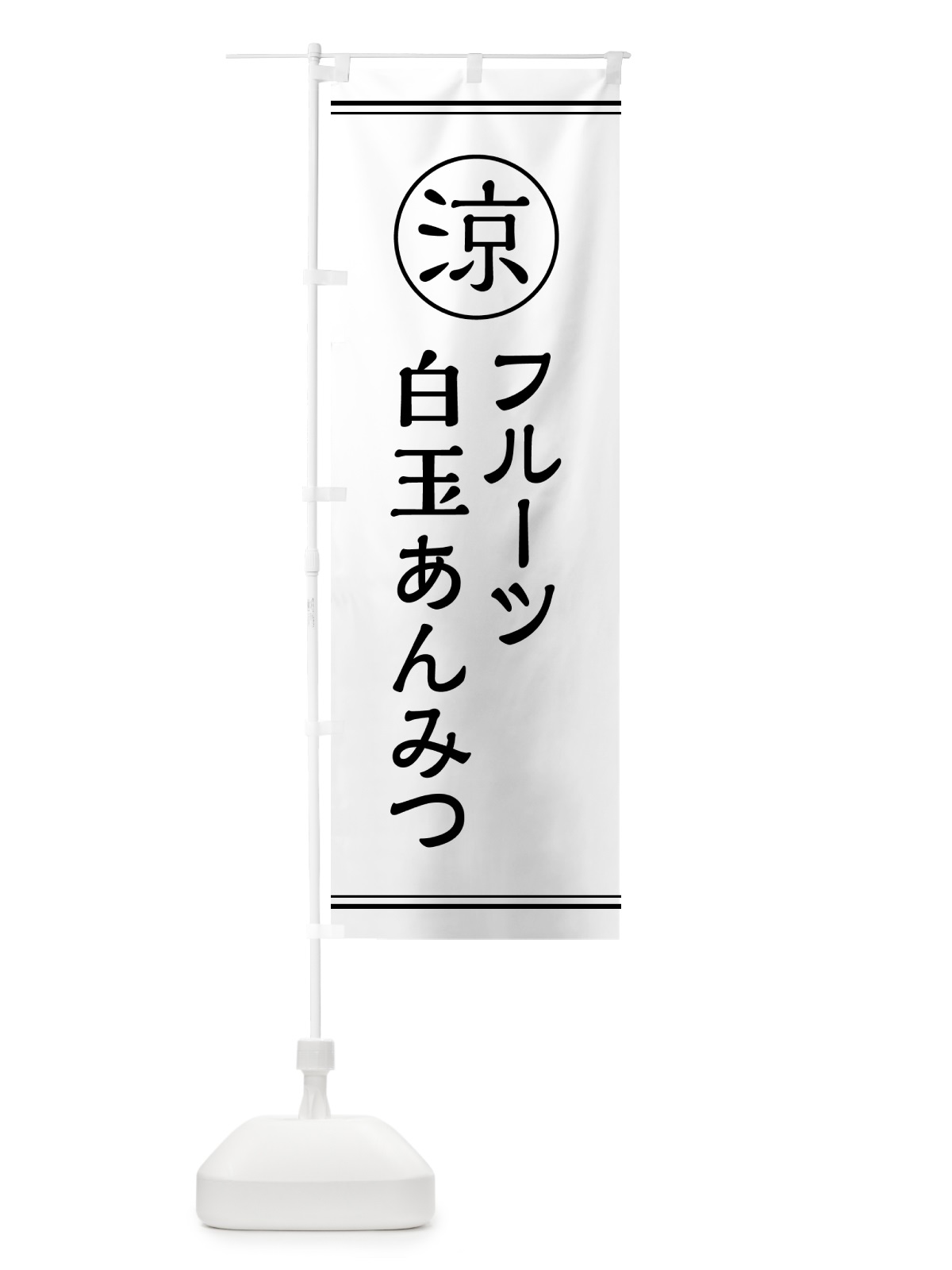 のぼり フルーツ白玉あんみつ・甘味・和菓子 のぼり旗 G53T(デザイン【A】)