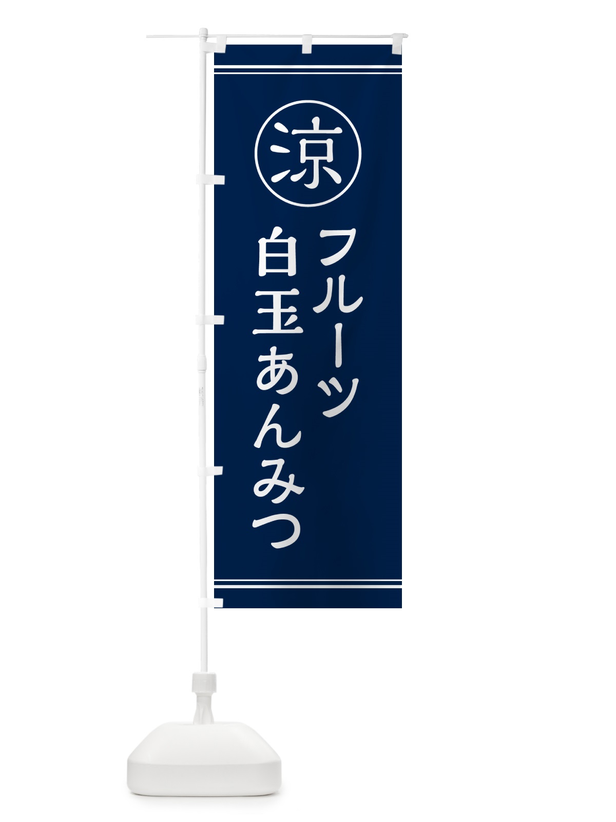 のぼり フルーツ白玉あんみつ・甘味・和菓子 のぼり旗 G53T(デザイン【B】)