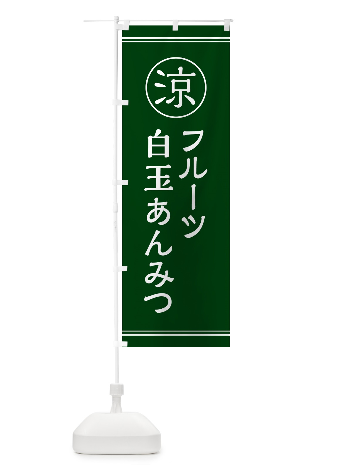 のぼり フルーツ白玉あんみつ・甘味・和菓子 のぼり旗 G53T(デザイン【C】)