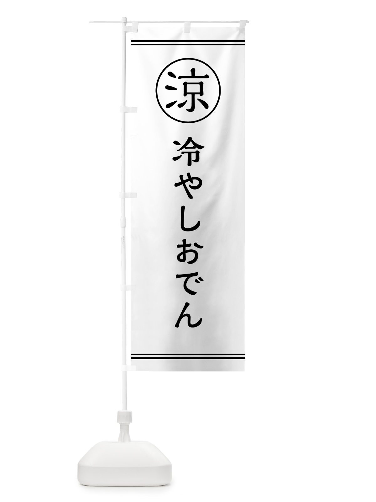 のぼり 冷やしおでん のぼり旗 G53X(デザイン【A】)