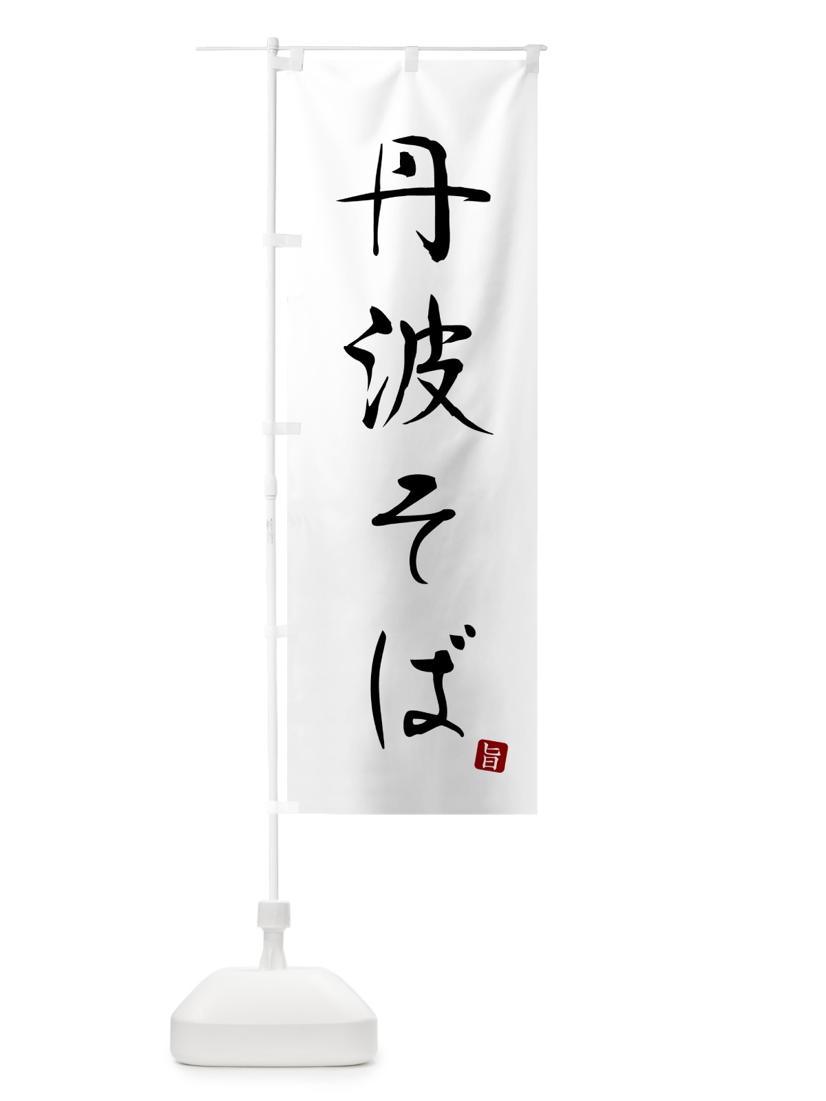 のぼり 丹波そば・蕎麦・シンプル筆文字 のぼり旗 G53Y(デザイン【A】)