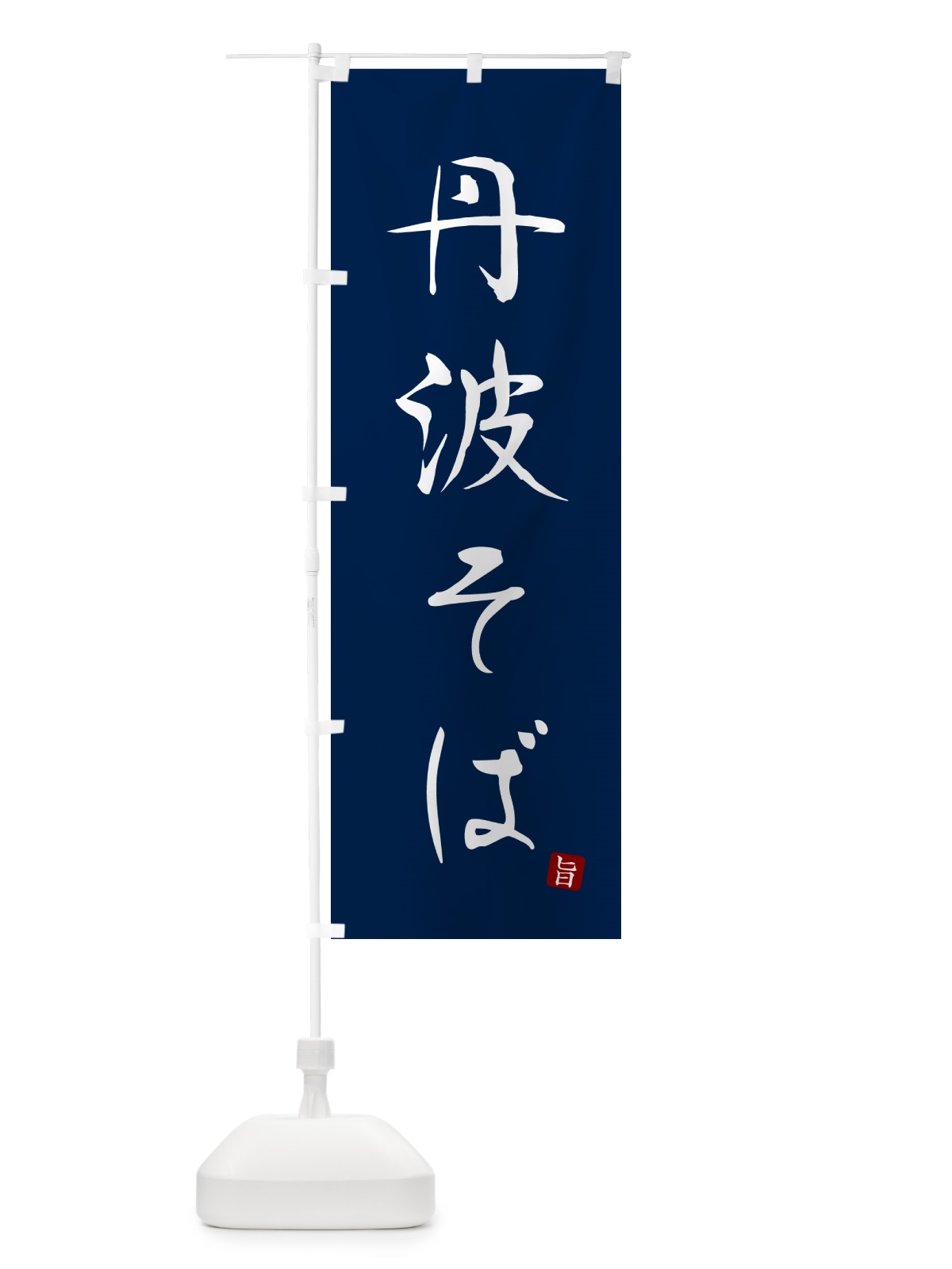のぼり 丹波そば・蕎麦・シンプル筆文字 のぼり旗 G53Y(デザイン【B】)