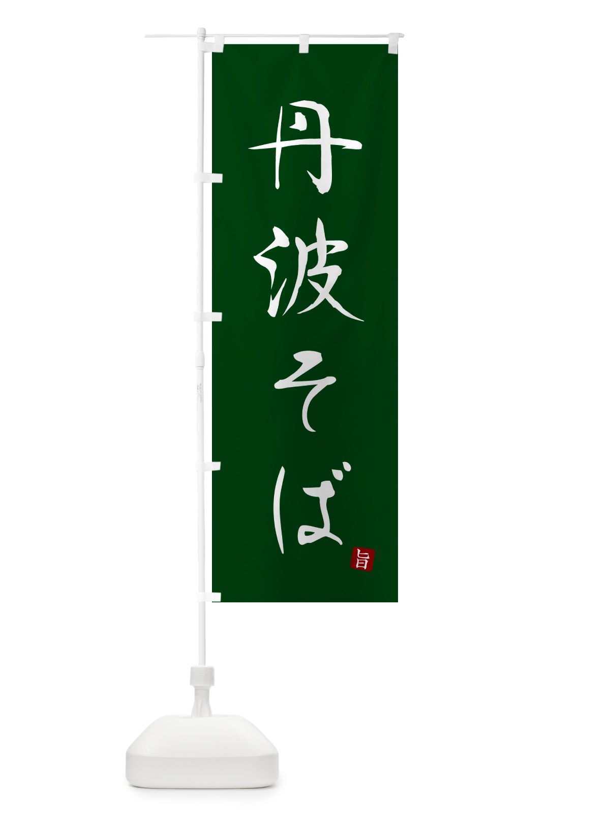 のぼり 丹波そば・蕎麦・シンプル筆文字 のぼり旗 G53Y(デザイン【C】)