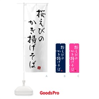 のぼり 桜えびのかき揚げそば・蕎麦・シンプル筆文字 のぼり旗 G540