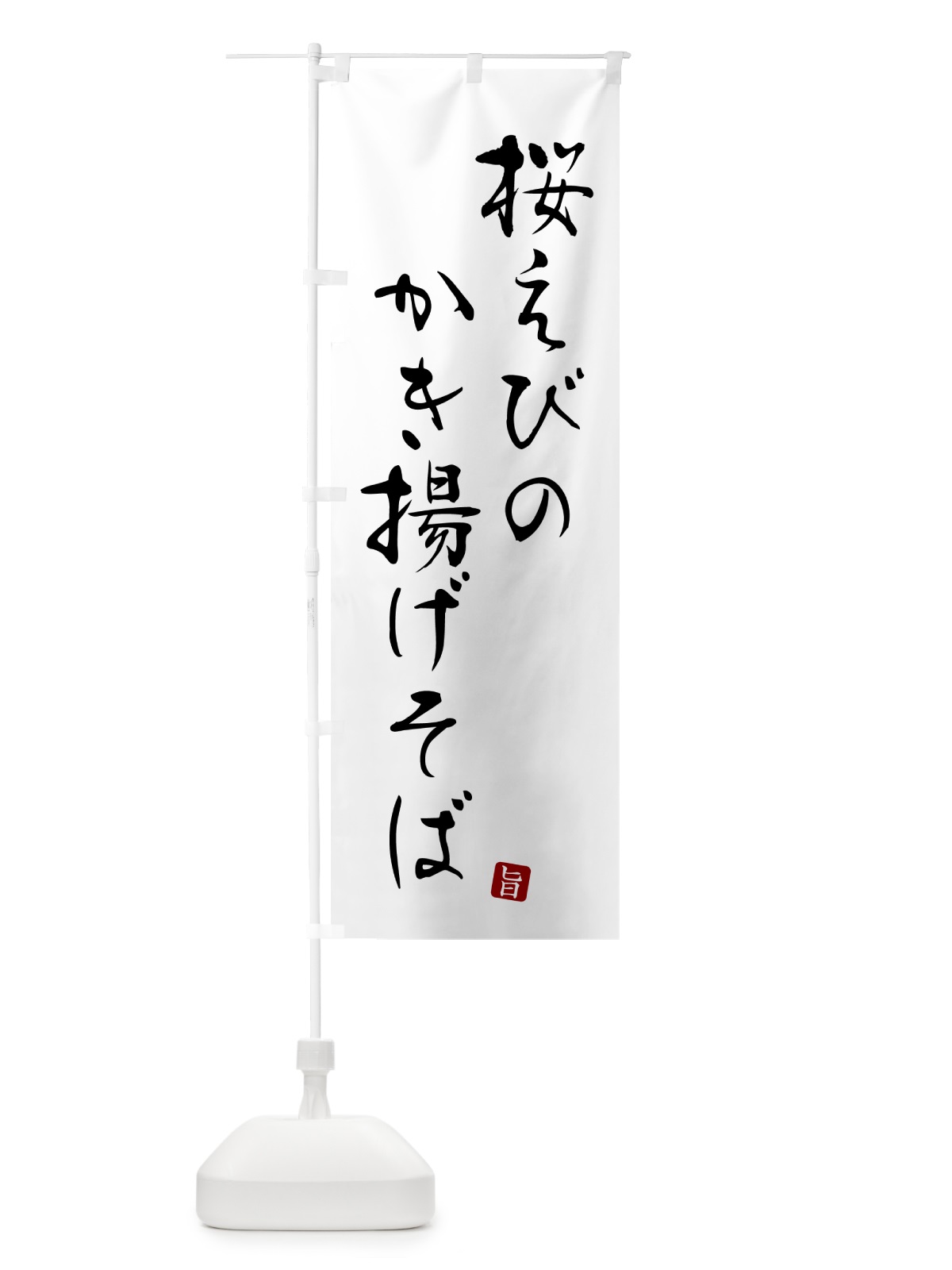のぼり 桜えびのかき揚げそば・蕎麦・シンプル筆文字 のぼり旗 G540(デザイン【A】)