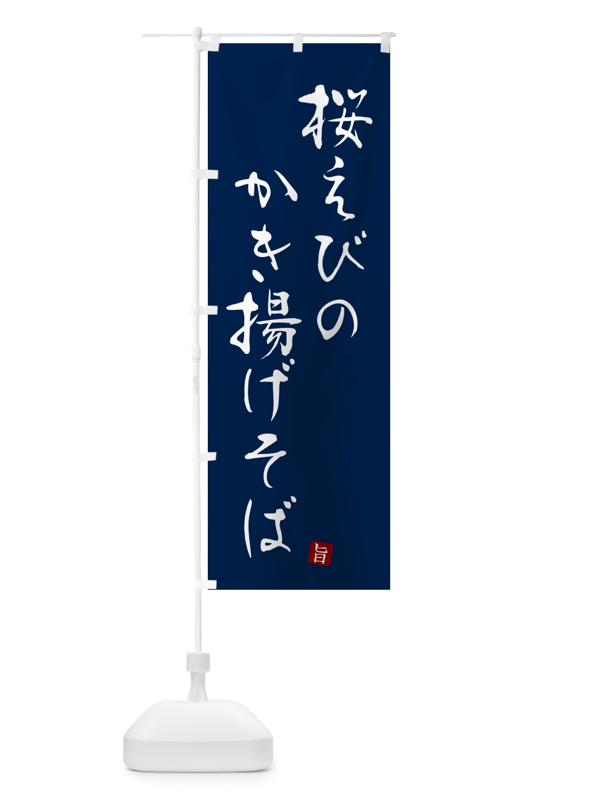 のぼり 桜えびのかき揚げそば・蕎麦・シンプル筆文字 のぼり旗 G540(デザイン【B】)