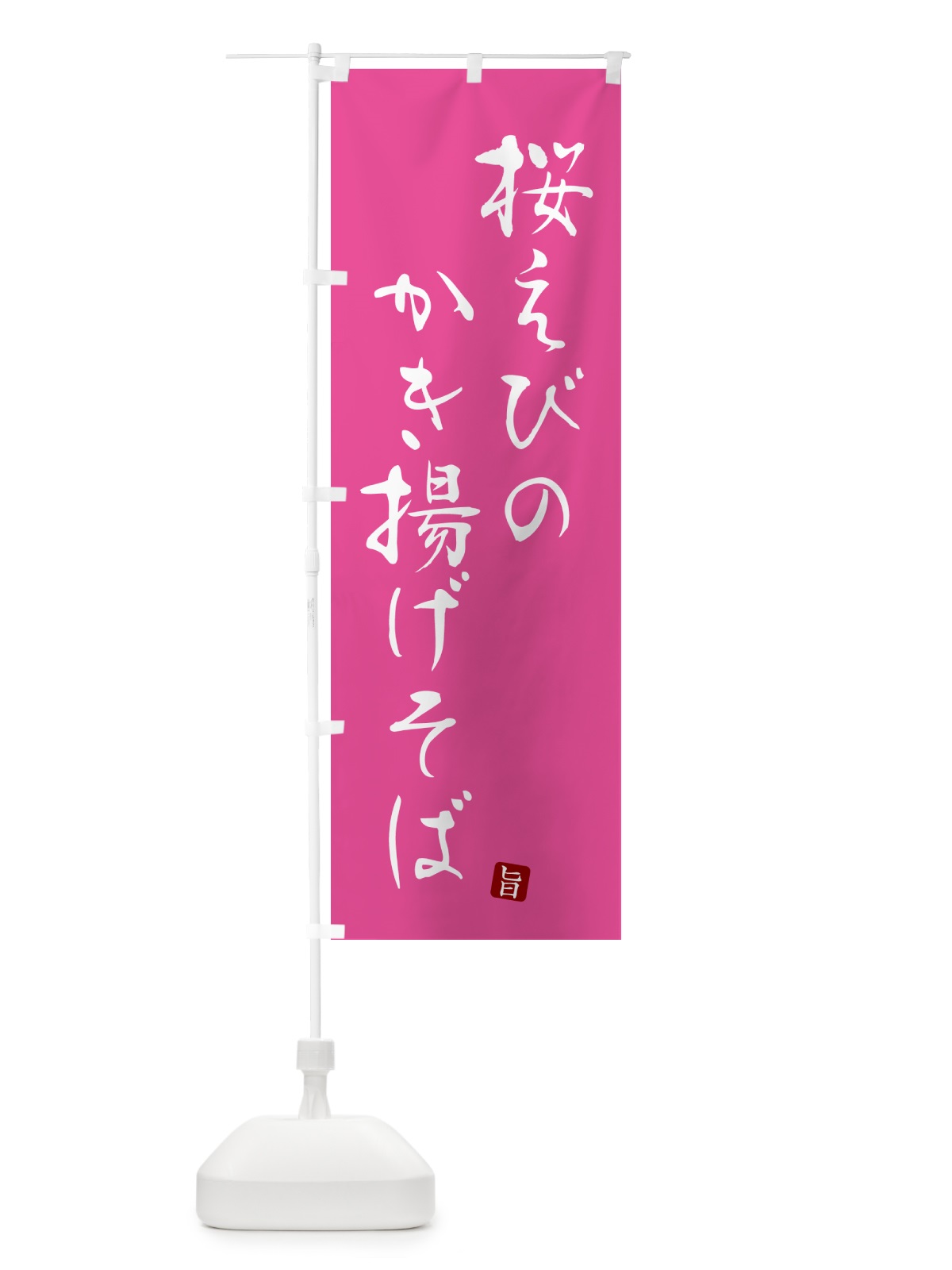 のぼり 桜えびのかき揚げそば・蕎麦・シンプル筆文字 のぼり旗 G540(デザイン【C】)