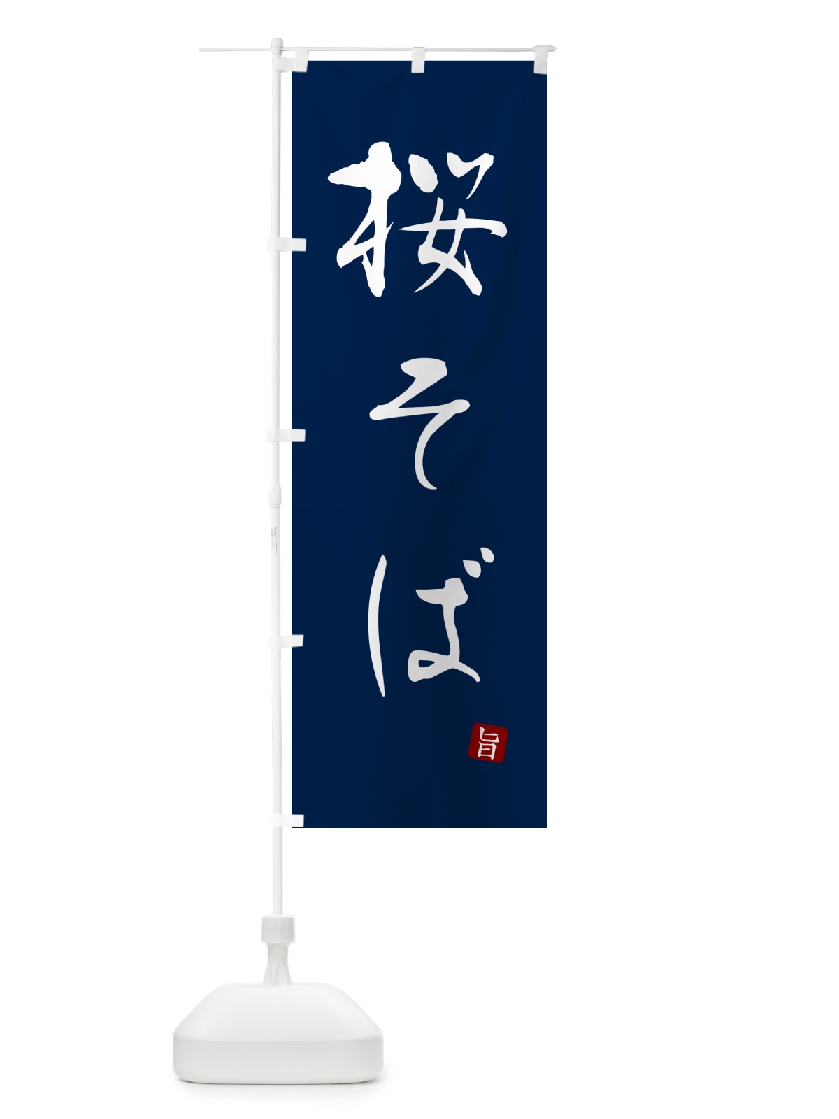 のぼり 桜そば・蕎麦・シンプル筆文字 のぼり旗 G541(デザイン【B】)