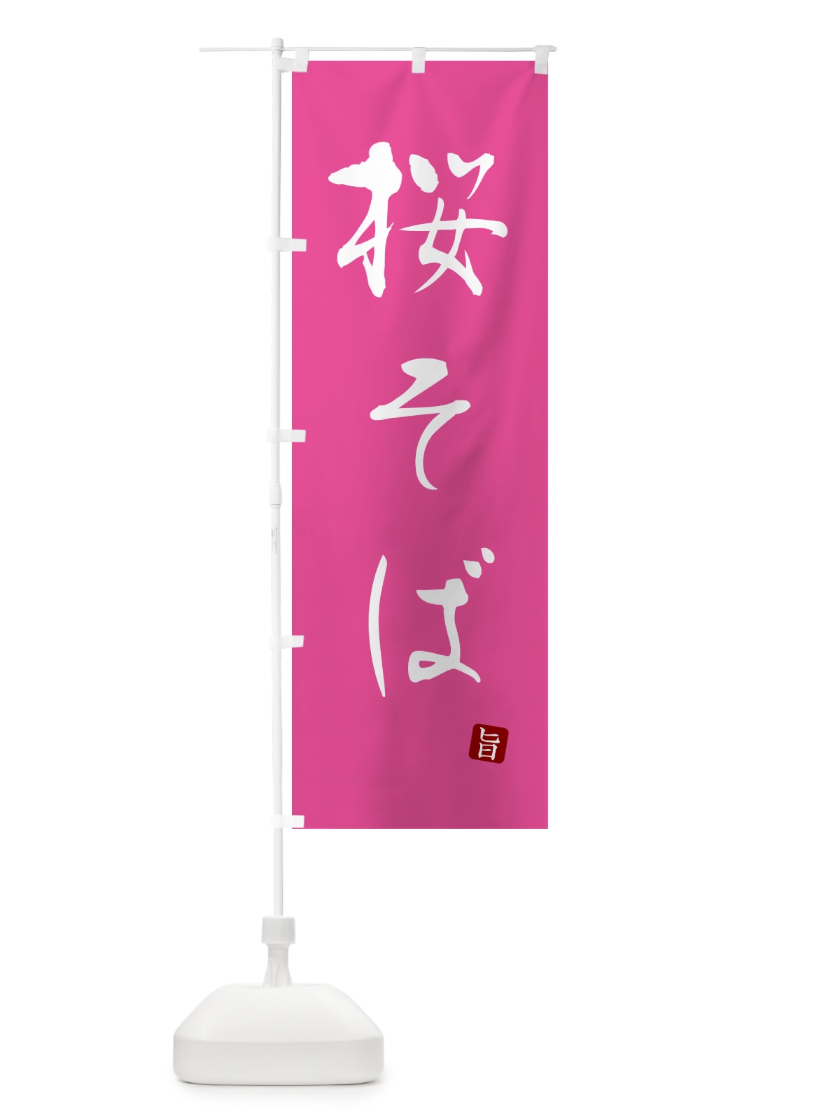 のぼり 桜そば・蕎麦・シンプル筆文字 のぼり旗 G541(デザイン【C】)
