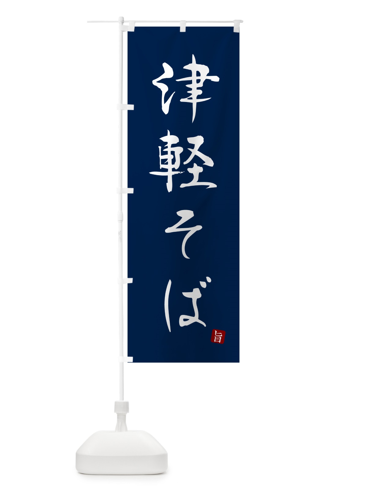 のぼり 津軽そば・蕎麦・シンプル筆文字 のぼり旗 G542(デザイン【B】)