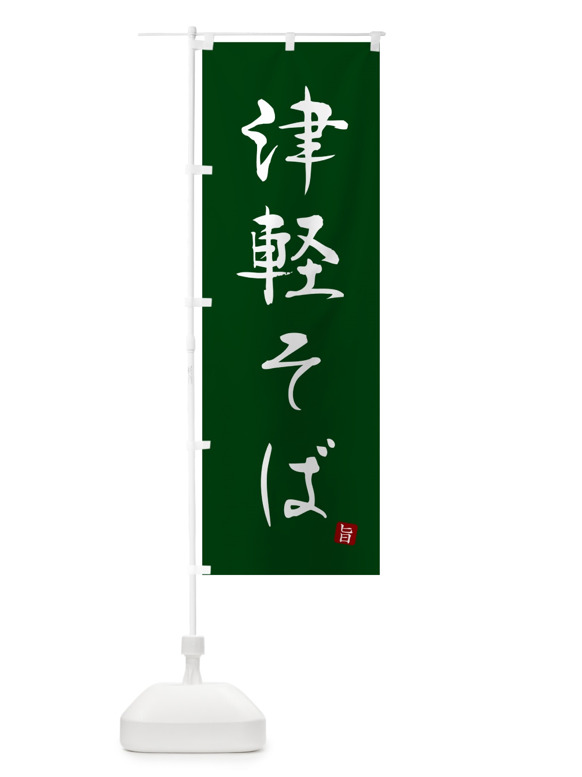 のぼり 津軽そば・蕎麦・シンプル筆文字 のぼり旗 G542(デザイン【C】)