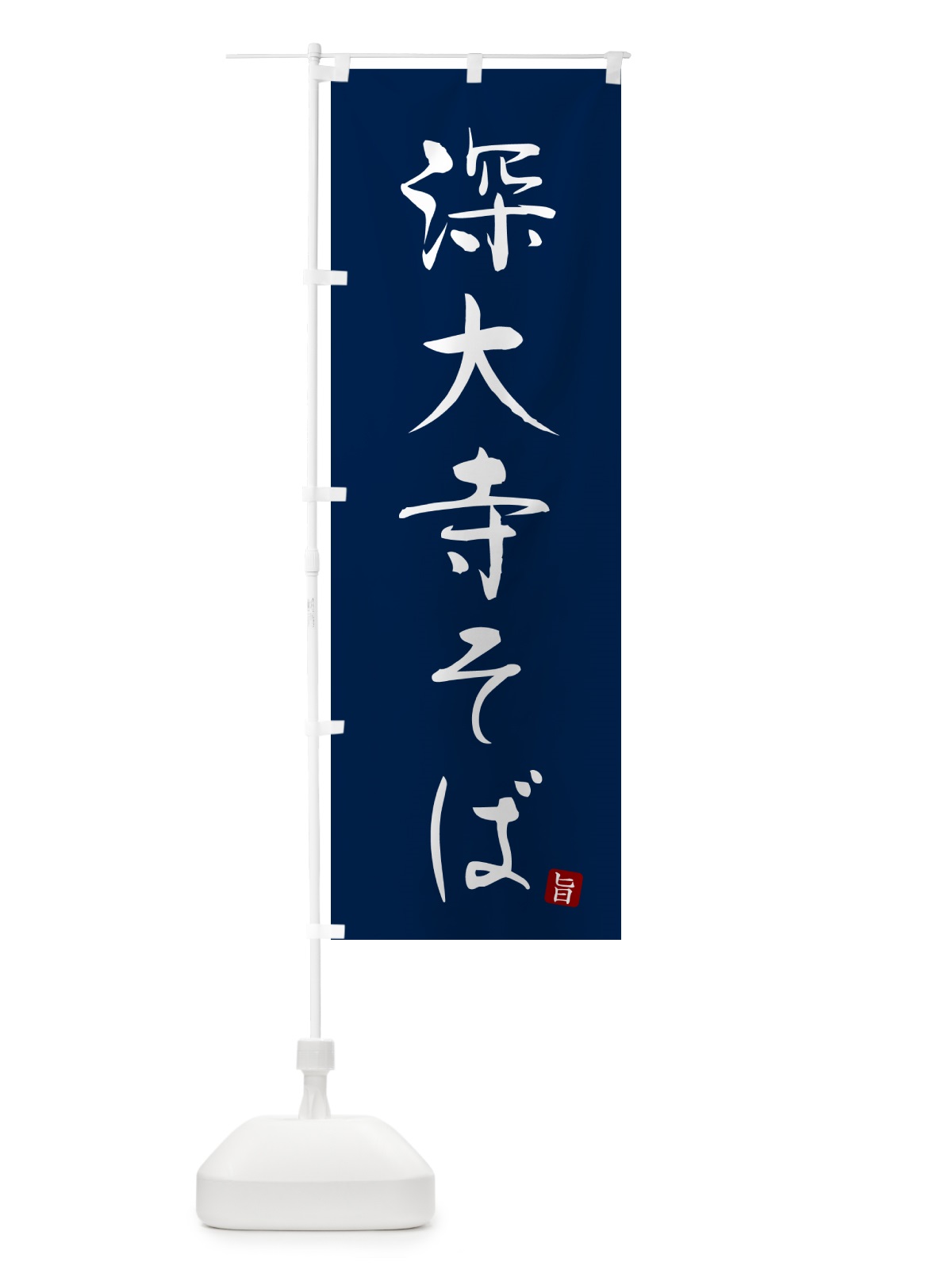 のぼり 深大寺そば・蕎麦・シンプル筆文字 のぼり旗 G543(デザイン【B】)