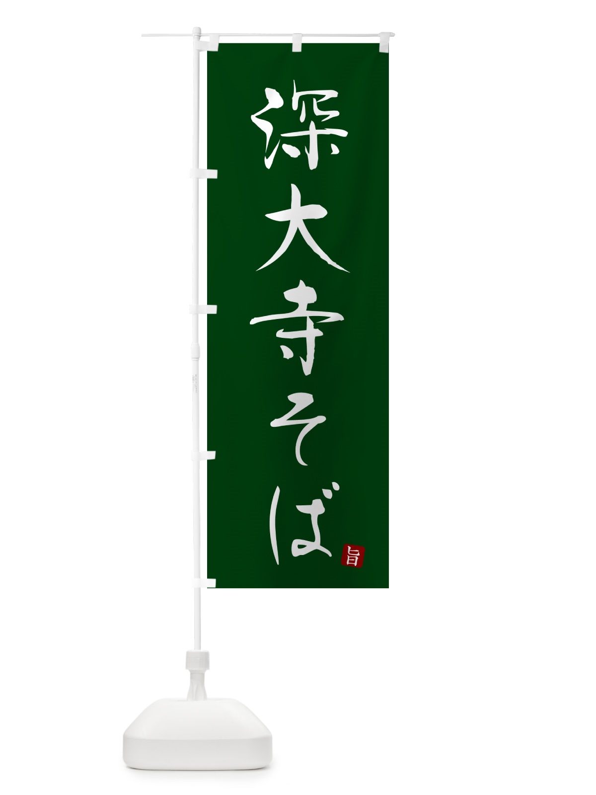 のぼり 深大寺そば・蕎麦・シンプル筆文字 のぼり旗 G543(デザイン【C】)