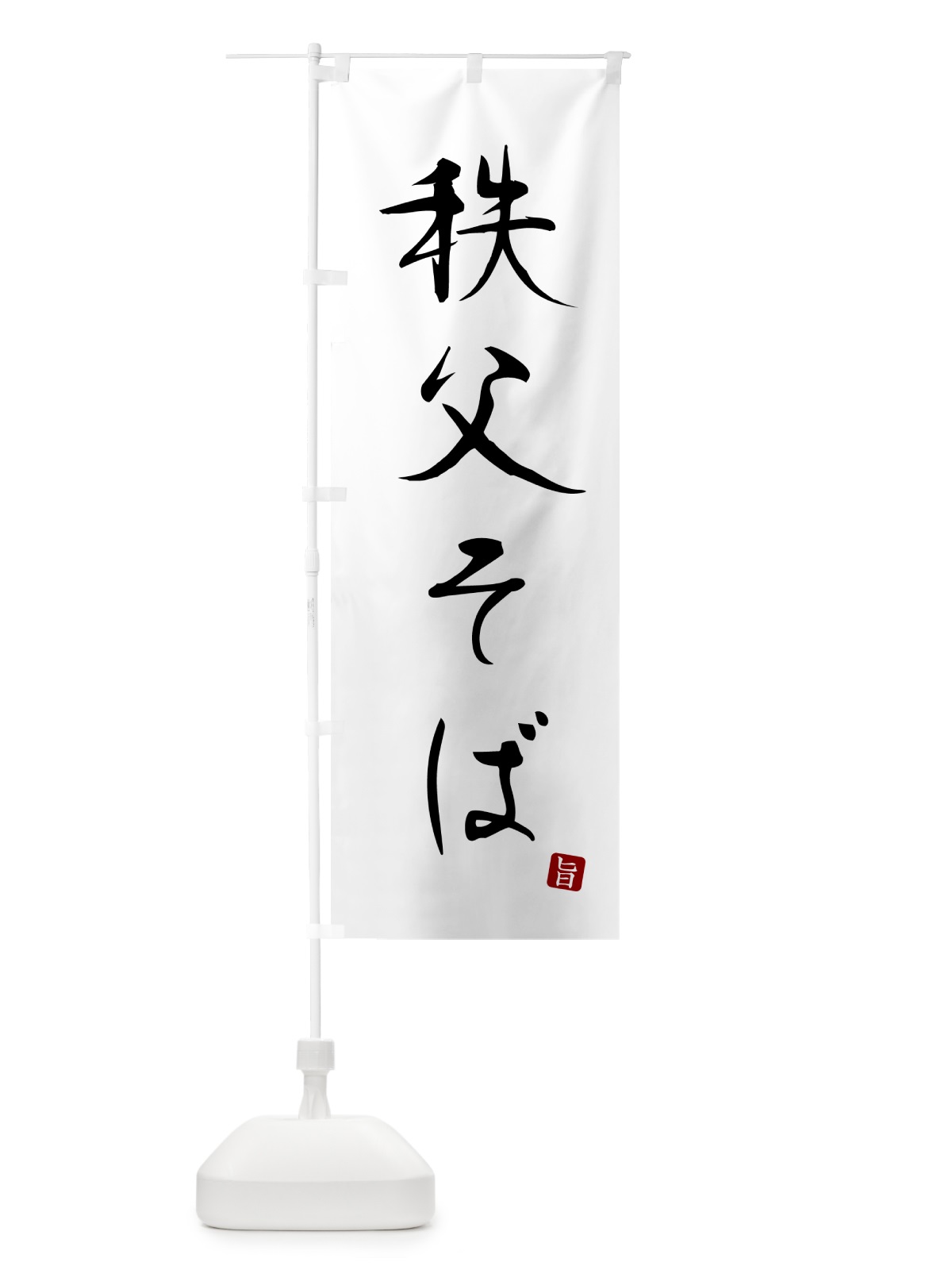 のぼり 秩父そば・蕎麦・シンプル筆文字 のぼり旗 G546(デザイン【A】)