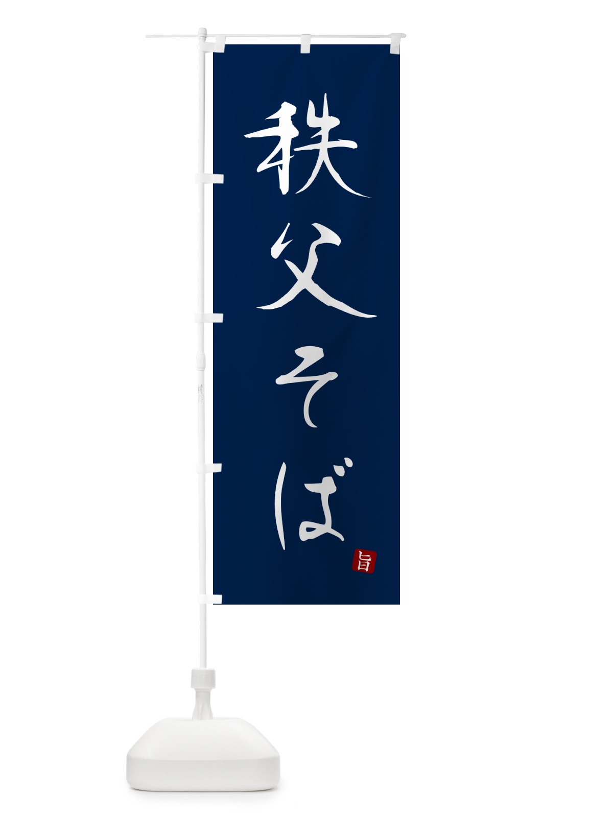 のぼり 秩父そば・蕎麦・シンプル筆文字 のぼり旗 G546(デザイン【B】)