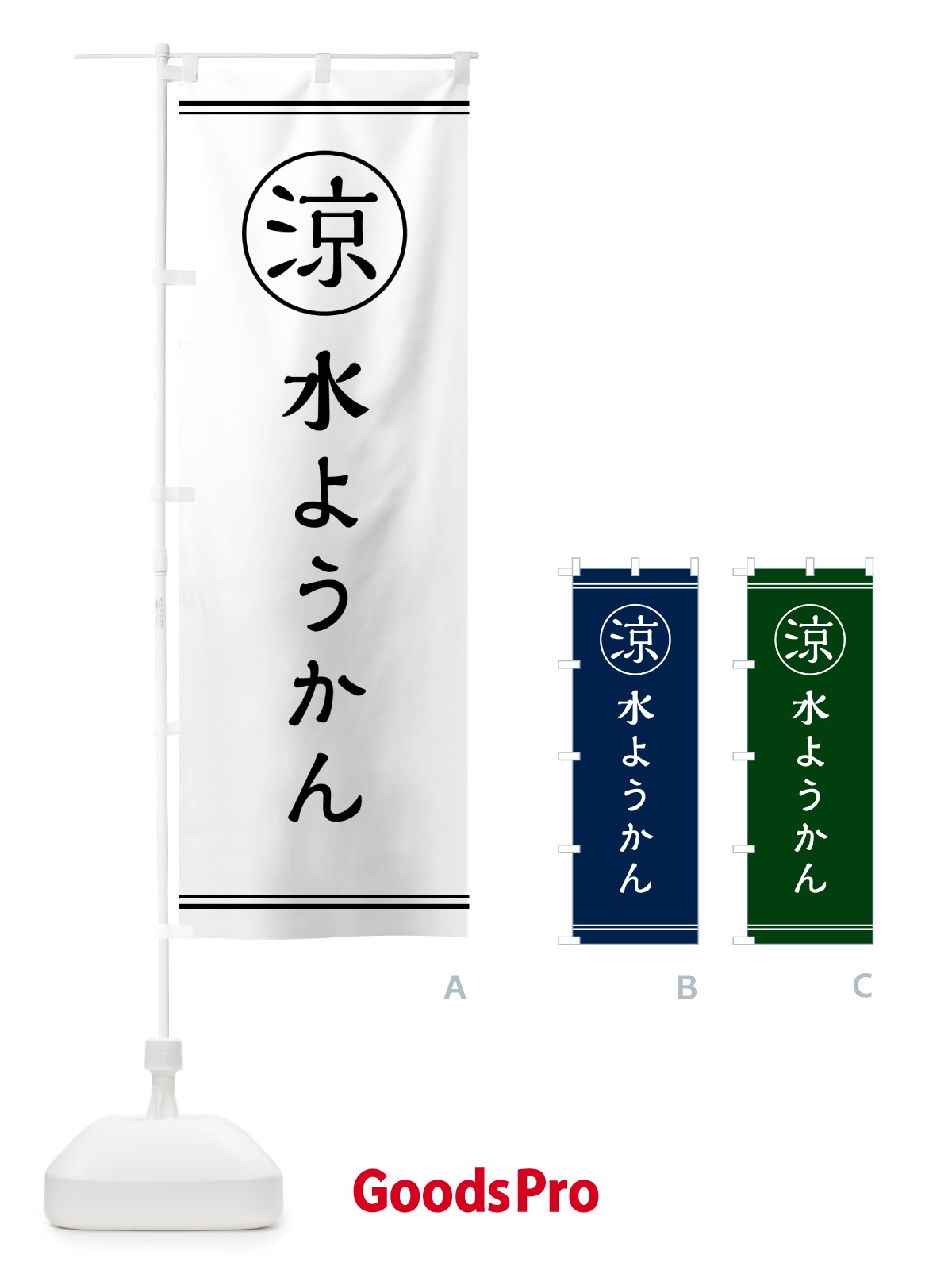 のぼり 水ようかん・甘味・和菓子 のぼり旗 G547
