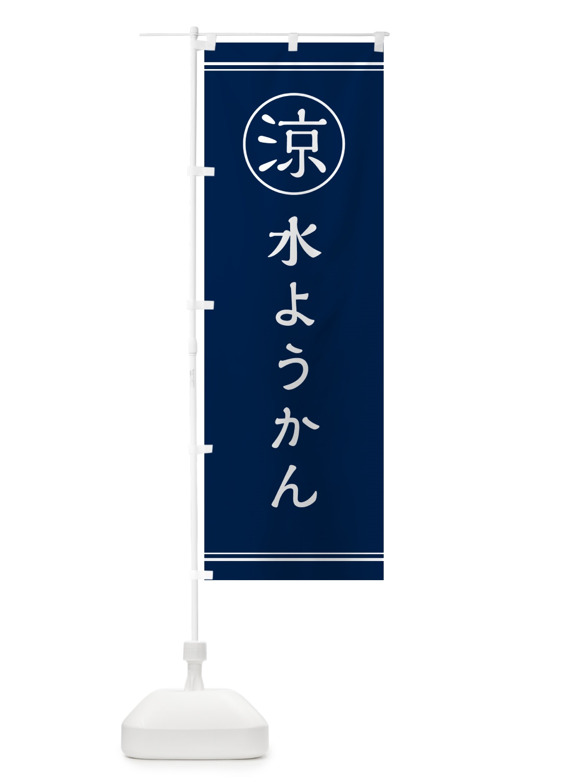 のぼり 水ようかん・甘味・和菓子 のぼり旗 G547(デザイン【B】)